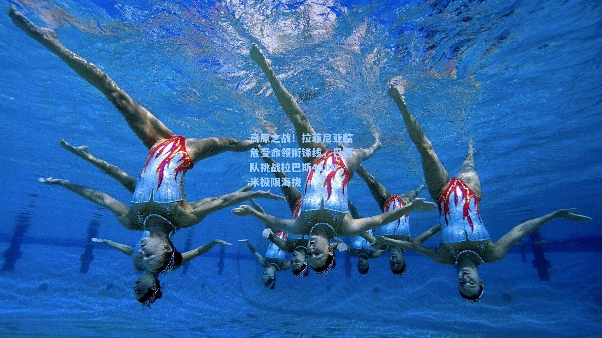 高原之战！拉菲尼亚临危受命领衔锋线，巴西队挑战拉巴斯4100米极限海拔