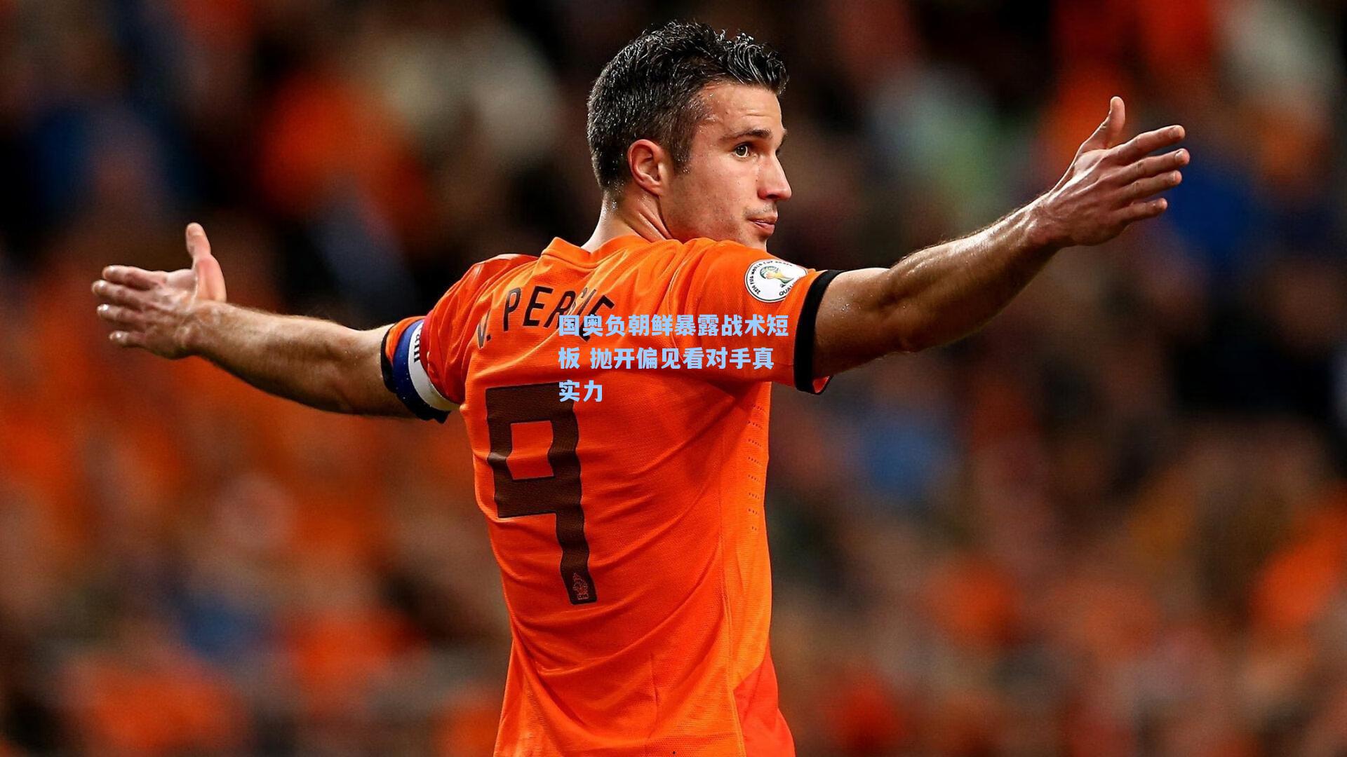 国奥负朝鲜暴露战术短板 抛开偏见看对手真实力