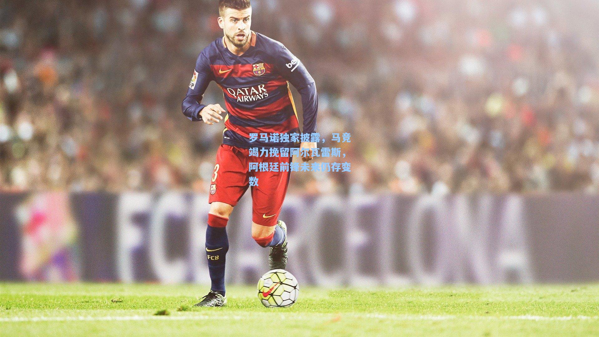 罗马诺独家披露，马竞竭力挽留阿尔瓦雷斯，阿根廷前锋未来仍存变数