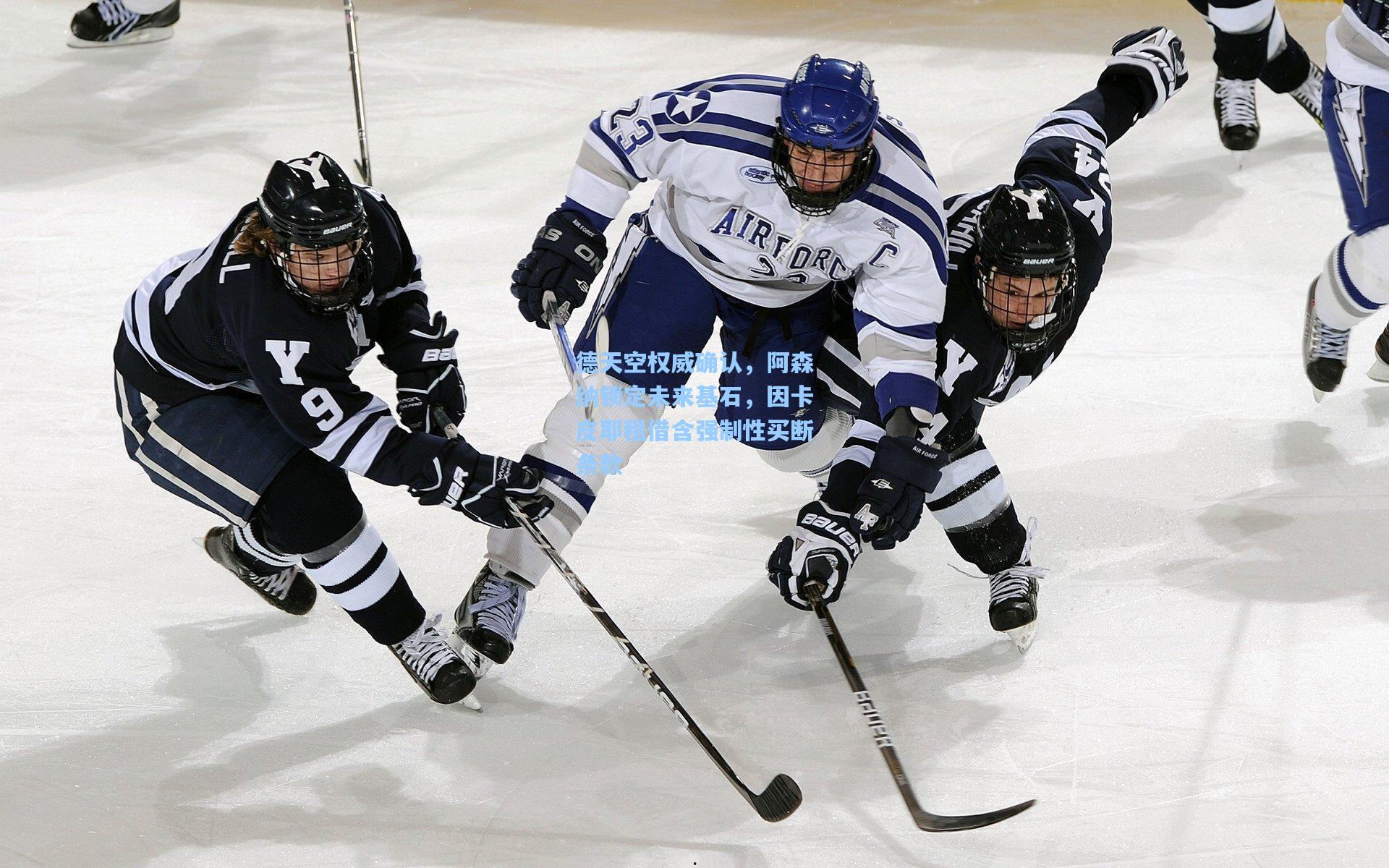 德天空权威确认，阿森纳锁定未来基石，因卡皮耶租借含强制性买断条款