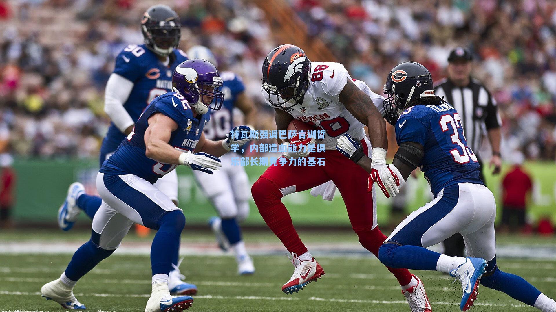 特瓦斯强调巴萨青训哲学，内部造血能力是俱乐部长期竞争力的基石