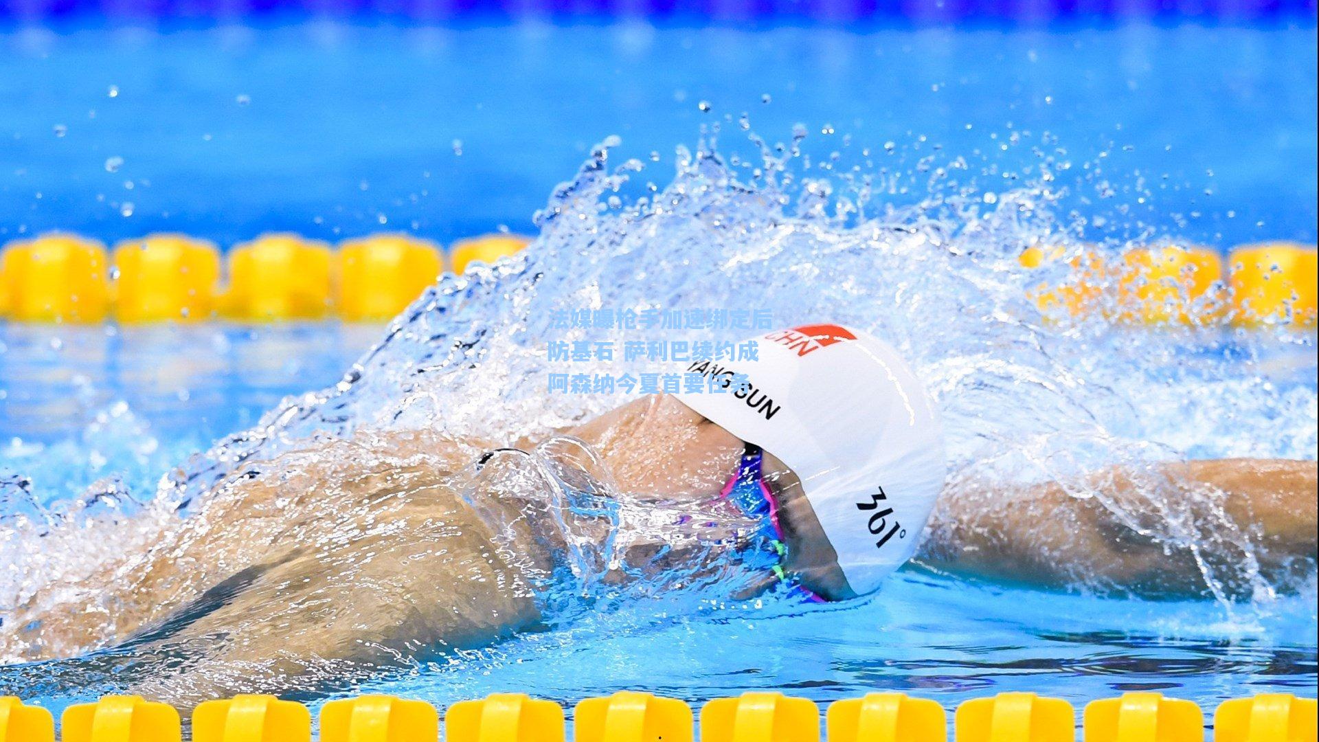 法媒曝枪手加速绑定后防基石 萨利巴续约成阿森纳今夏首要任务