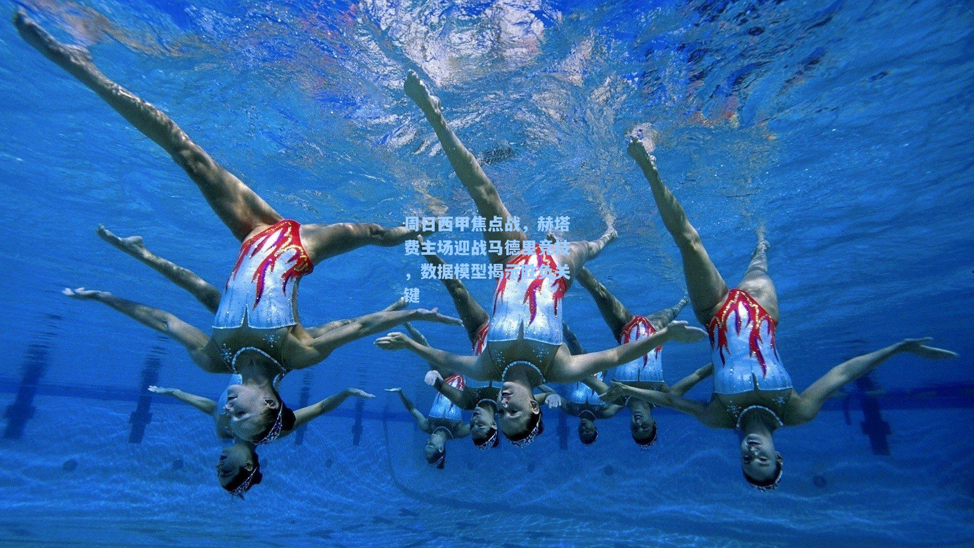 周日西甲焦点战，赫塔费主场迎战马德里竞技，数据模型揭示胜负关键