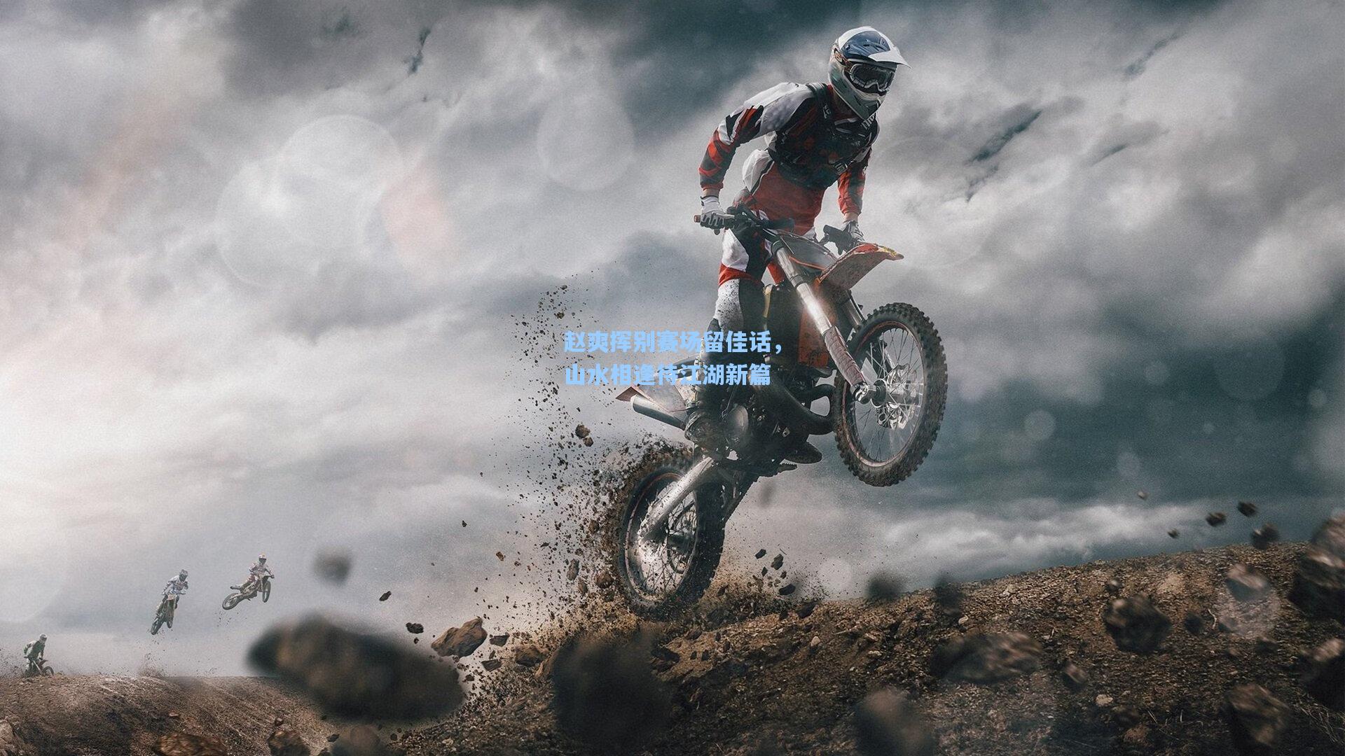 赵爽挥别赛场留佳话，山水相逢待江湖新篇