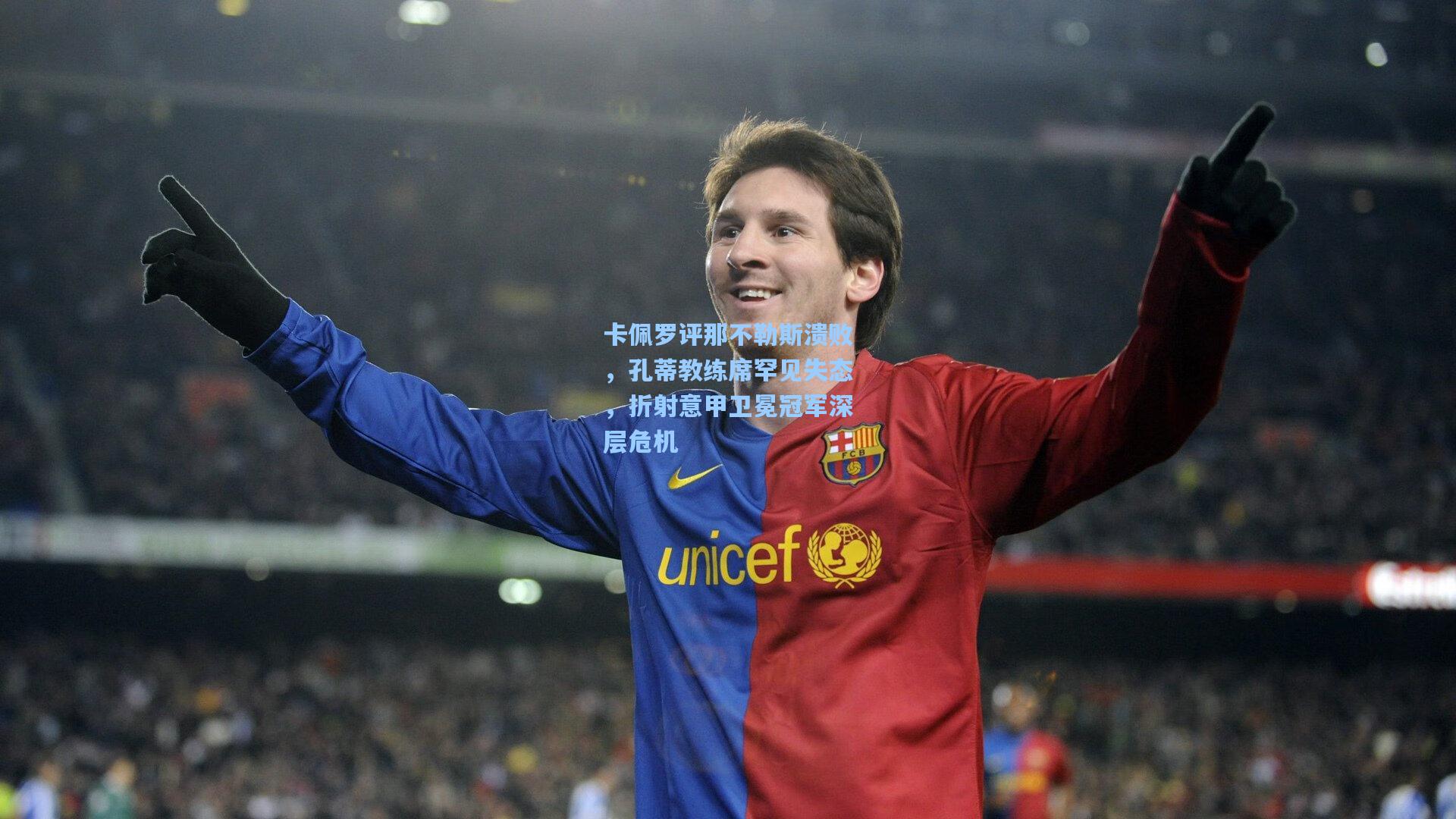 卡佩罗评那不勒斯溃败，孔蒂教练席罕见失态，折射意甲卫冕冠军深层危机