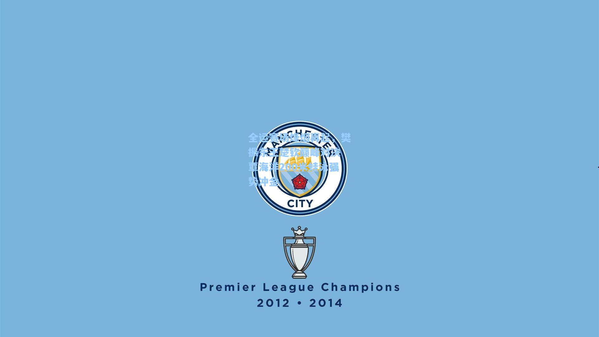 全运赛场烽烟再起，樊振东王楚钦巅峰对决 覃海洋200米蛙泳强势冲金