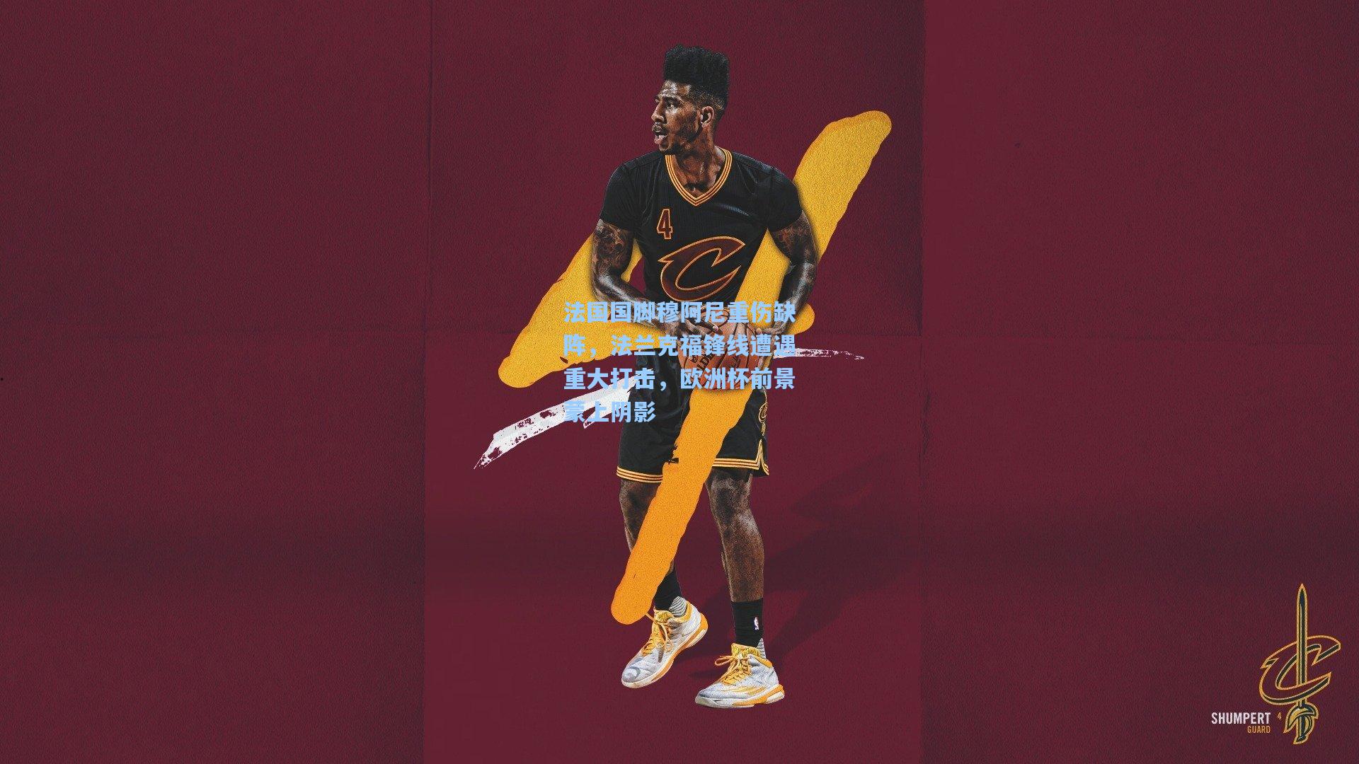 法国国脚穆阿尼重伤缺阵，法兰克福锋线遭遇重大打击，欧洲杯前景蒙上阴影