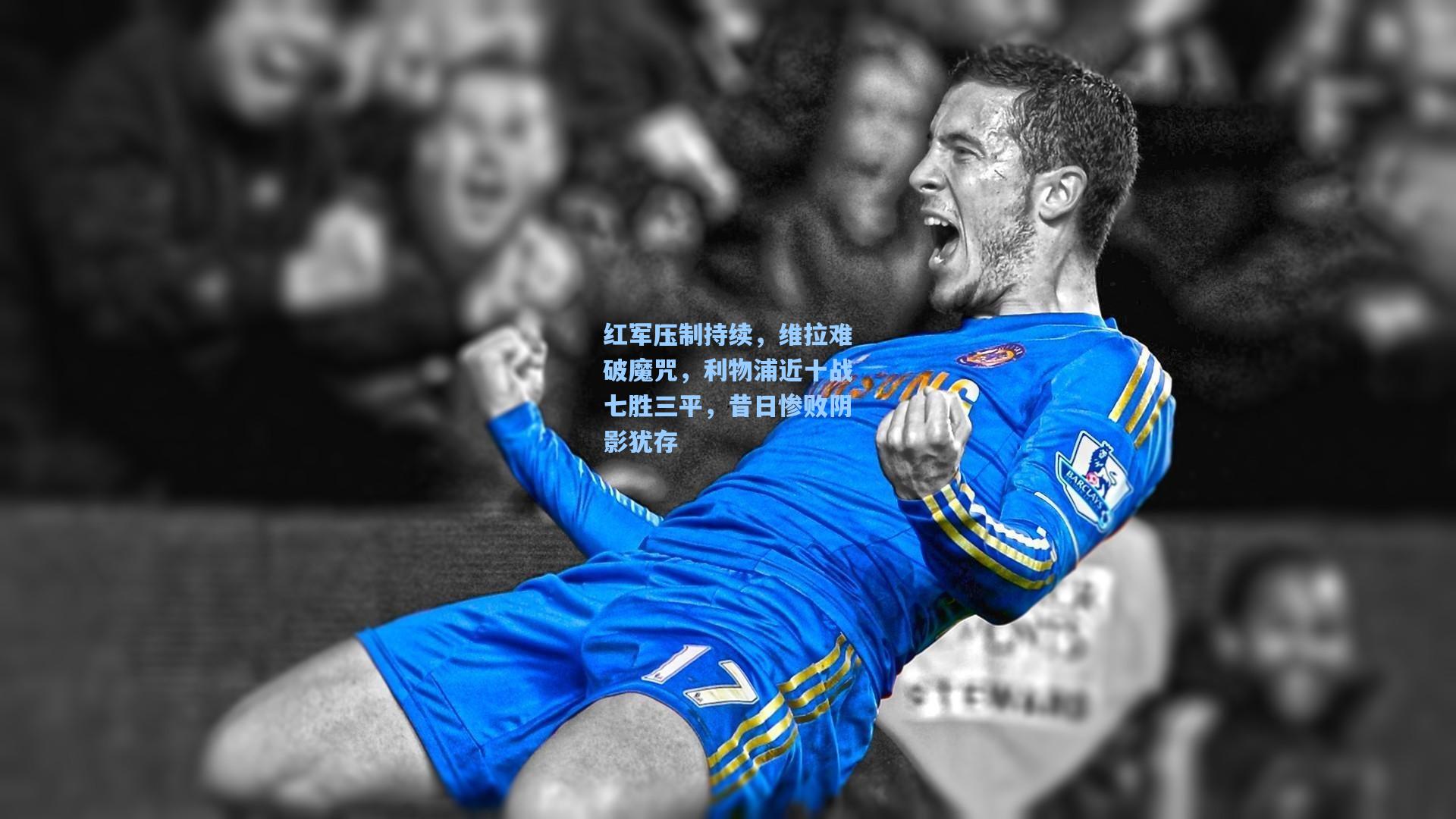 红军压制持续，维拉难破魔咒，利物浦近十战七胜三平，昔日惨败阴影犹存