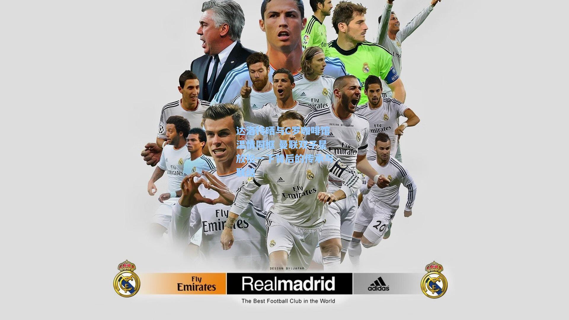 达洛特晒与C罗咖啡馆温情同框 曼联双子星放松一下背后的传承与联结