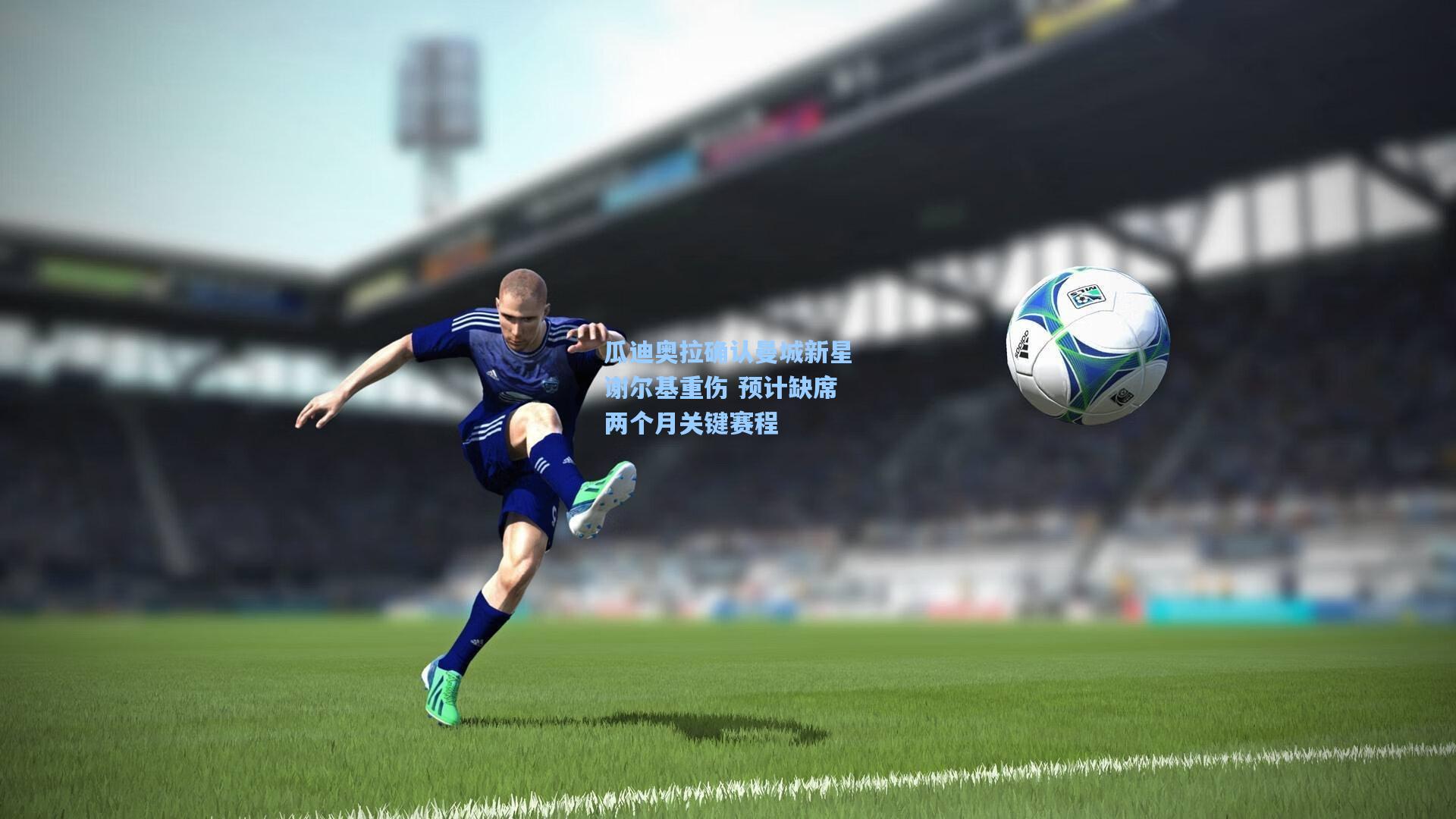 瓜迪奥拉确认曼城新星谢尔基重伤 预计缺席两个月关键赛程