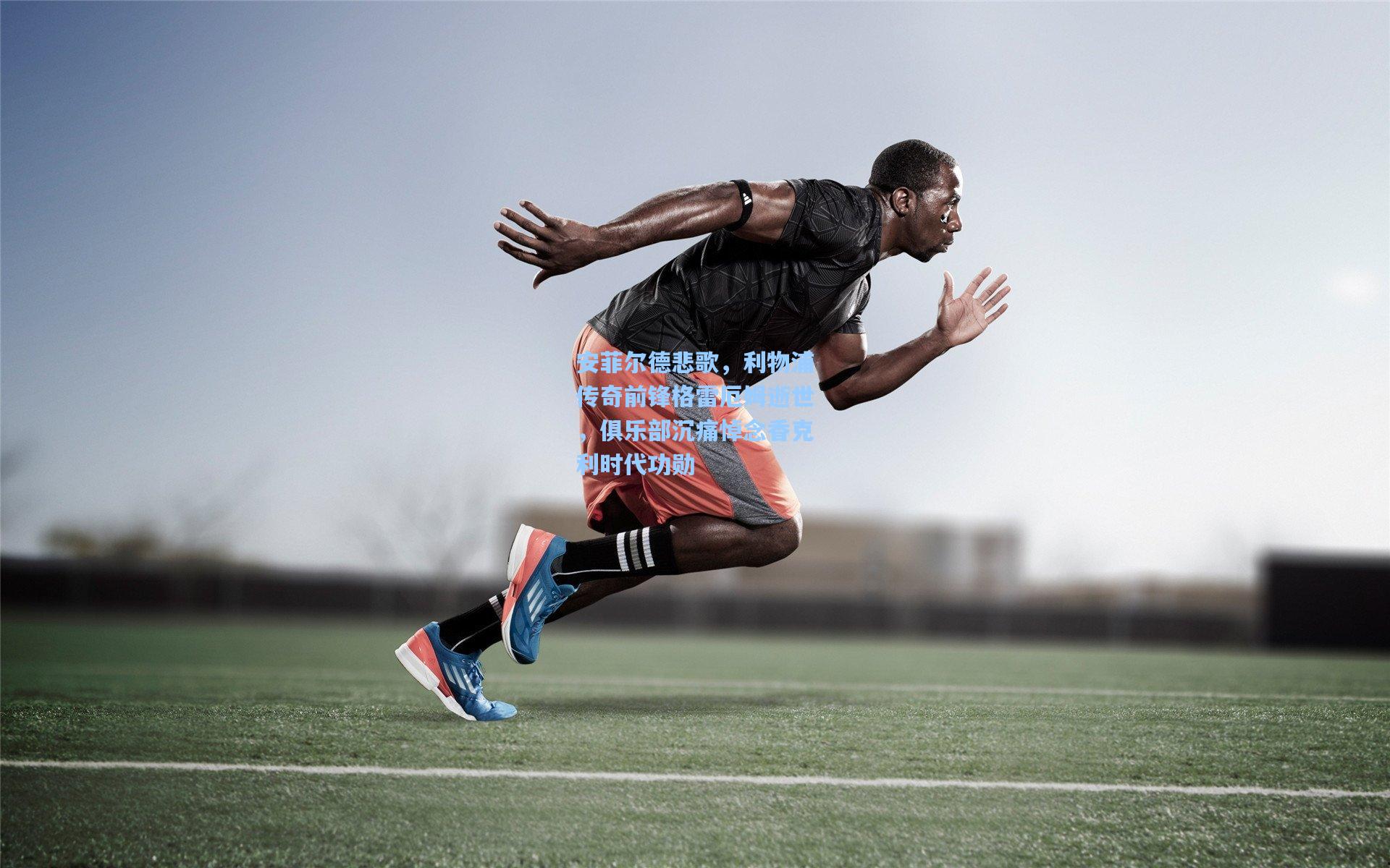 安菲尔德悲歌，利物浦传奇前锋格雷厄姆逝世，俱乐部沉痛悼念香克利时代功勋