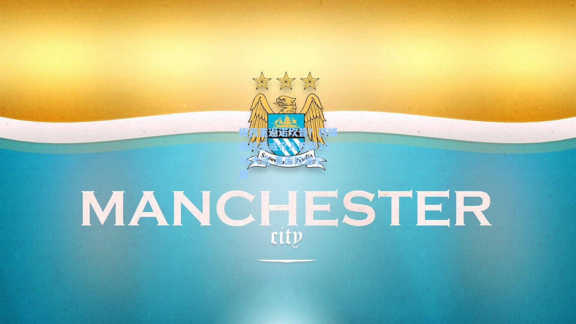 梅西重返诺坎普？西媒曝球王或介入巴萨2026大选 直面拉波尔塔