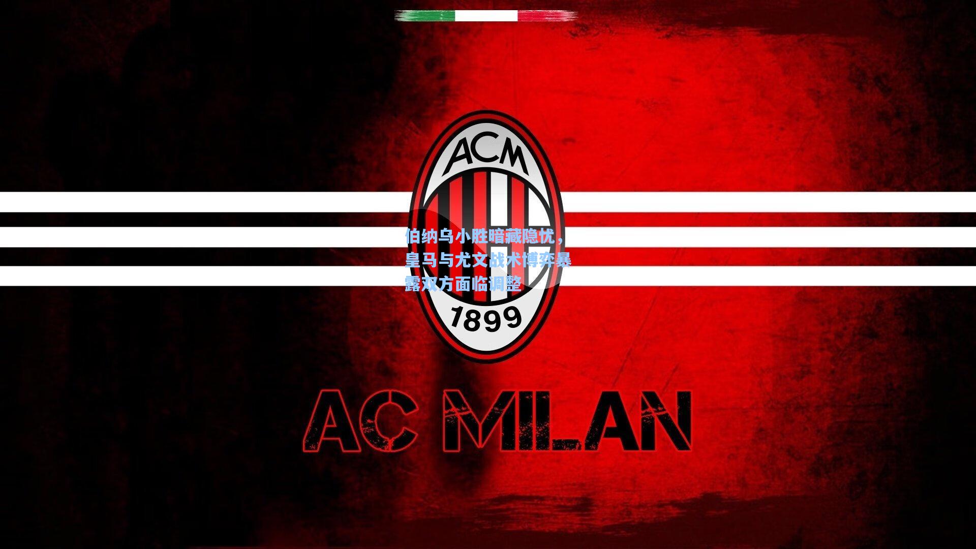 伯纳乌小胜暗藏隐忧，皇马与尤文战术博弈暴露双方面临调整