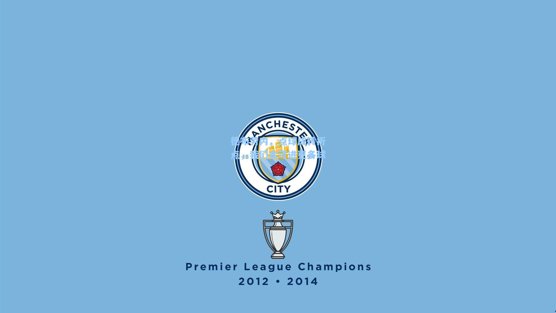 德布劳内，点球成转折点，我们本可进更多球