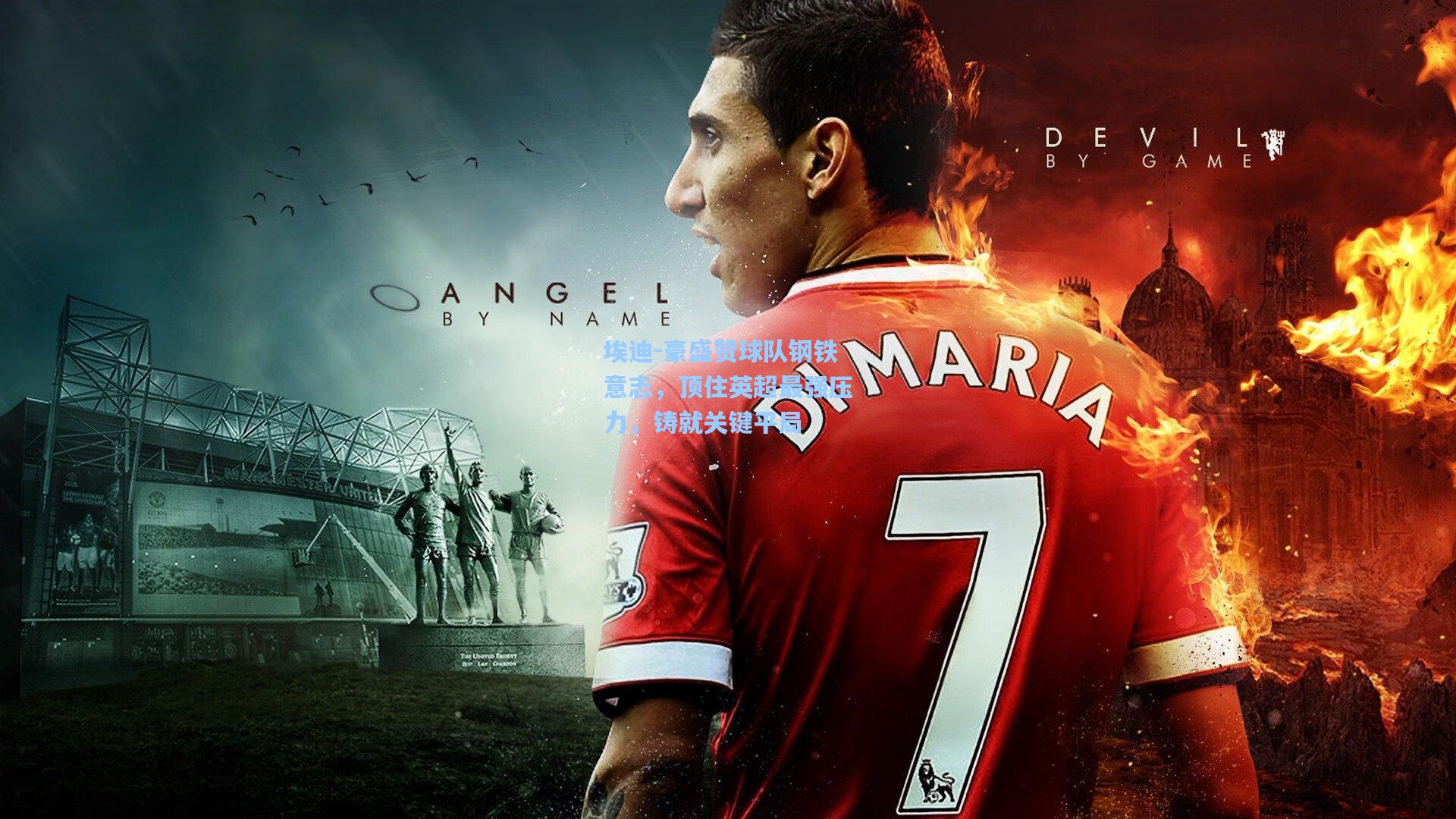 埃迪-豪盛赞球队钢铁意志，顶住英超最强压力，铸就关键平局