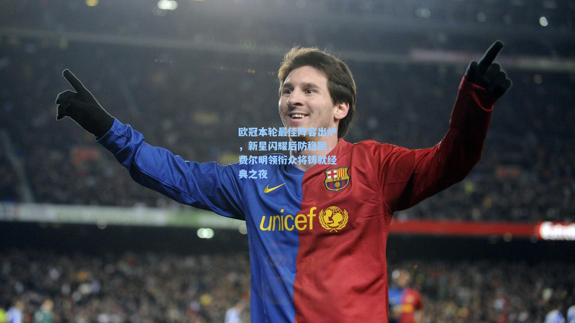 欧冠本轮最佳阵容出炉，新星闪耀后防稳固，费尔明领衔众将铸就经典之夜