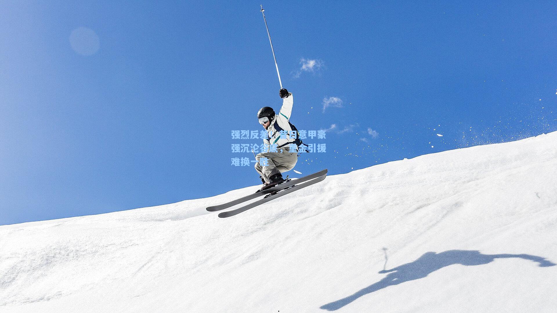 强烈反差！昔日意甲豪强沉沦谷底，重金引援难换一胜