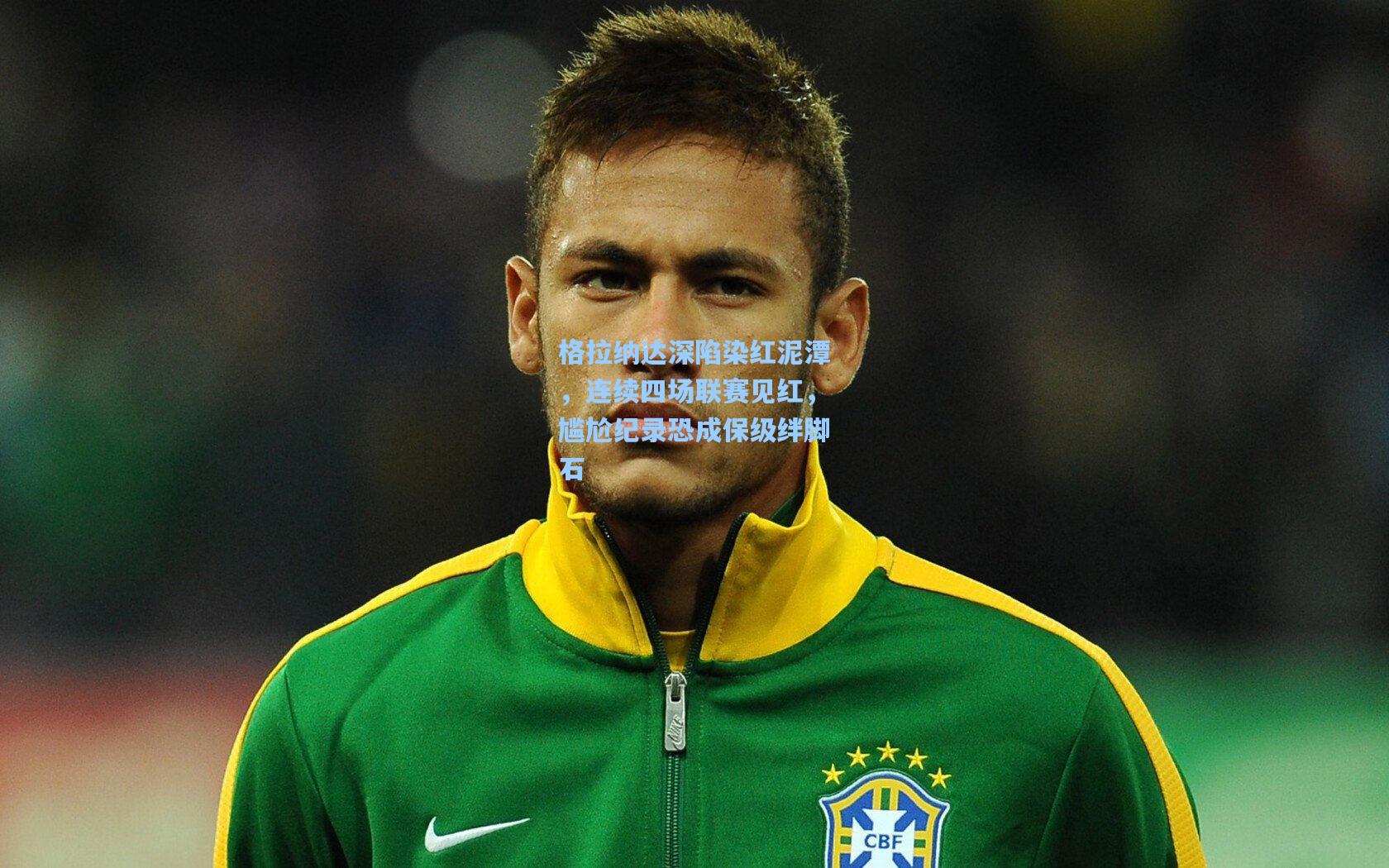 格拉纳达深陷染红泥潭，连续四场联赛见红，尴尬纪录恐成保级绊脚石