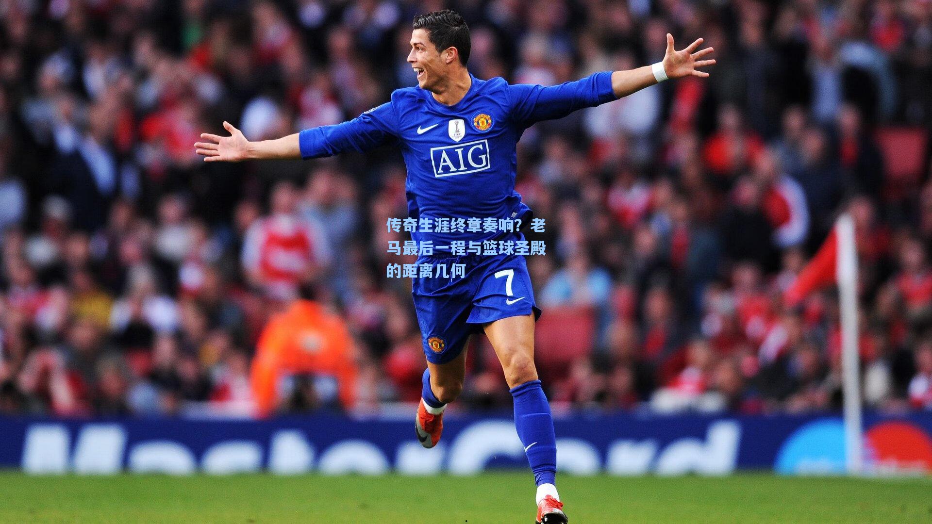 传奇生涯终章奏响？老马最后一程与篮球圣殿的距离几何