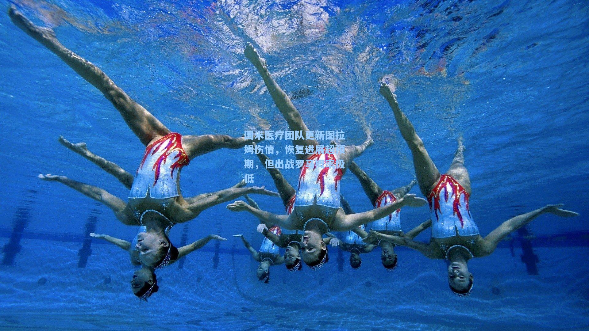 国米医疗团队更新图拉姆伤情，恢复进展超预期，但出战罗马概率极低