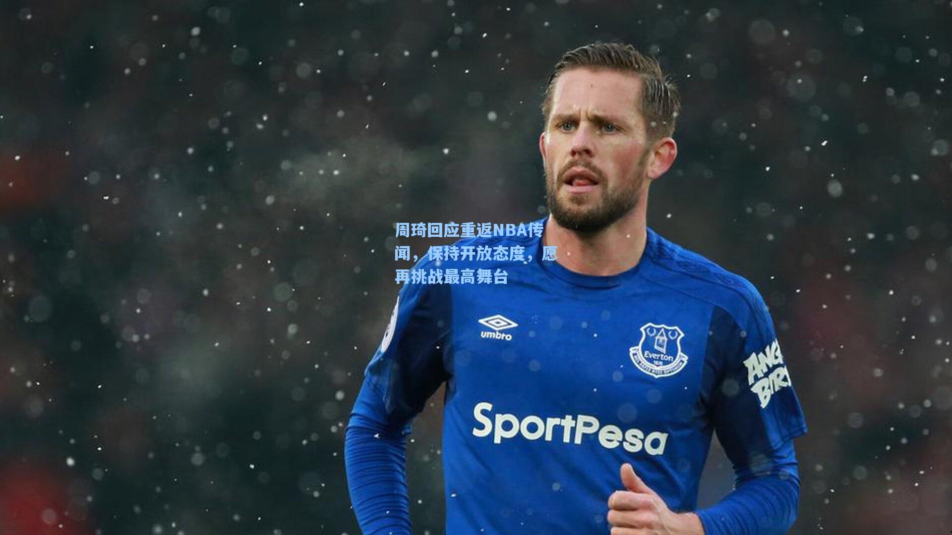 周琦回应重返NBA传闻，保持开放态度，愿再挑战最高舞台