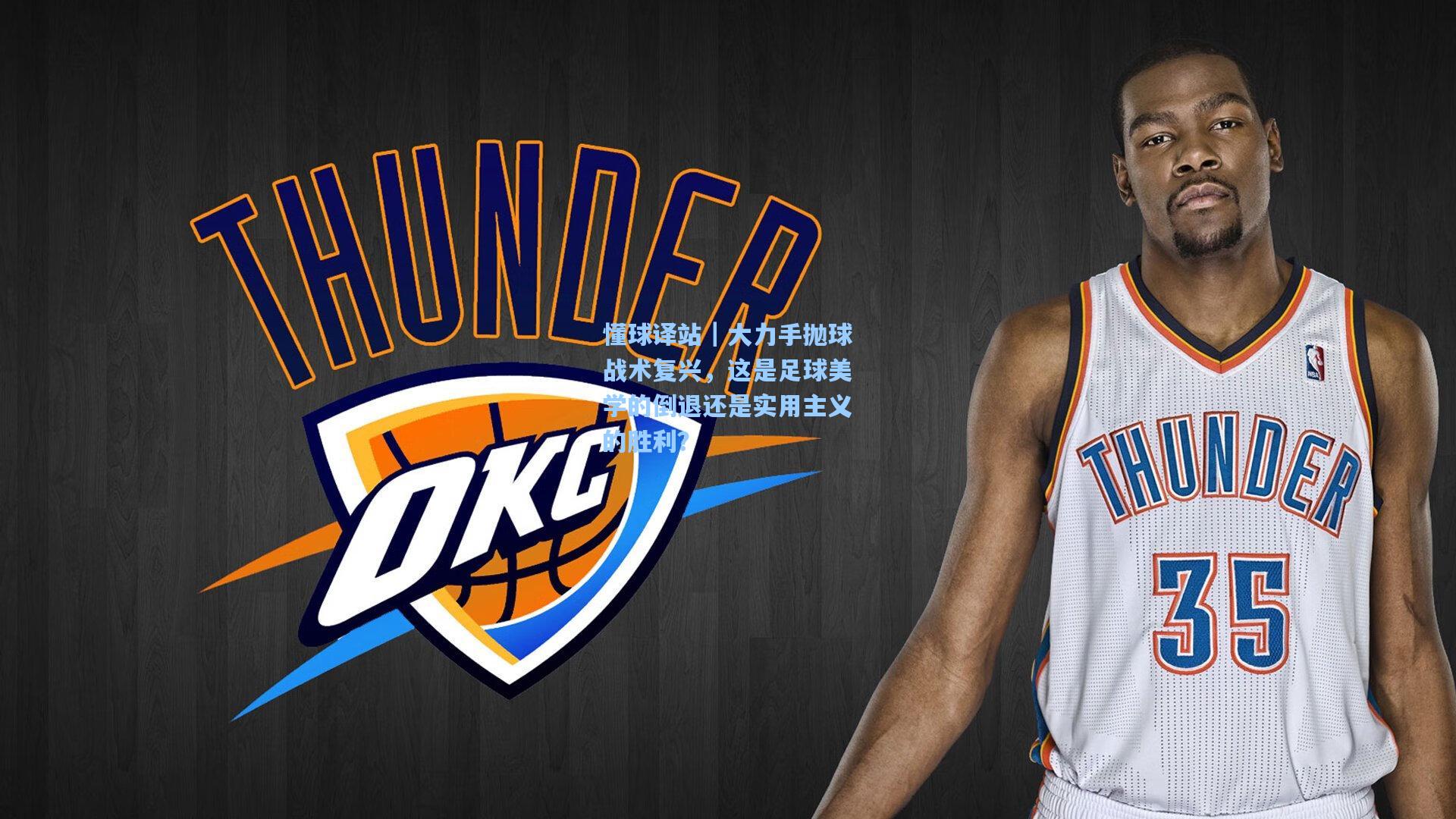 懂球译站｜大力手抛球战术复兴，这是足球美学的倒退还是实用主义的胜利？