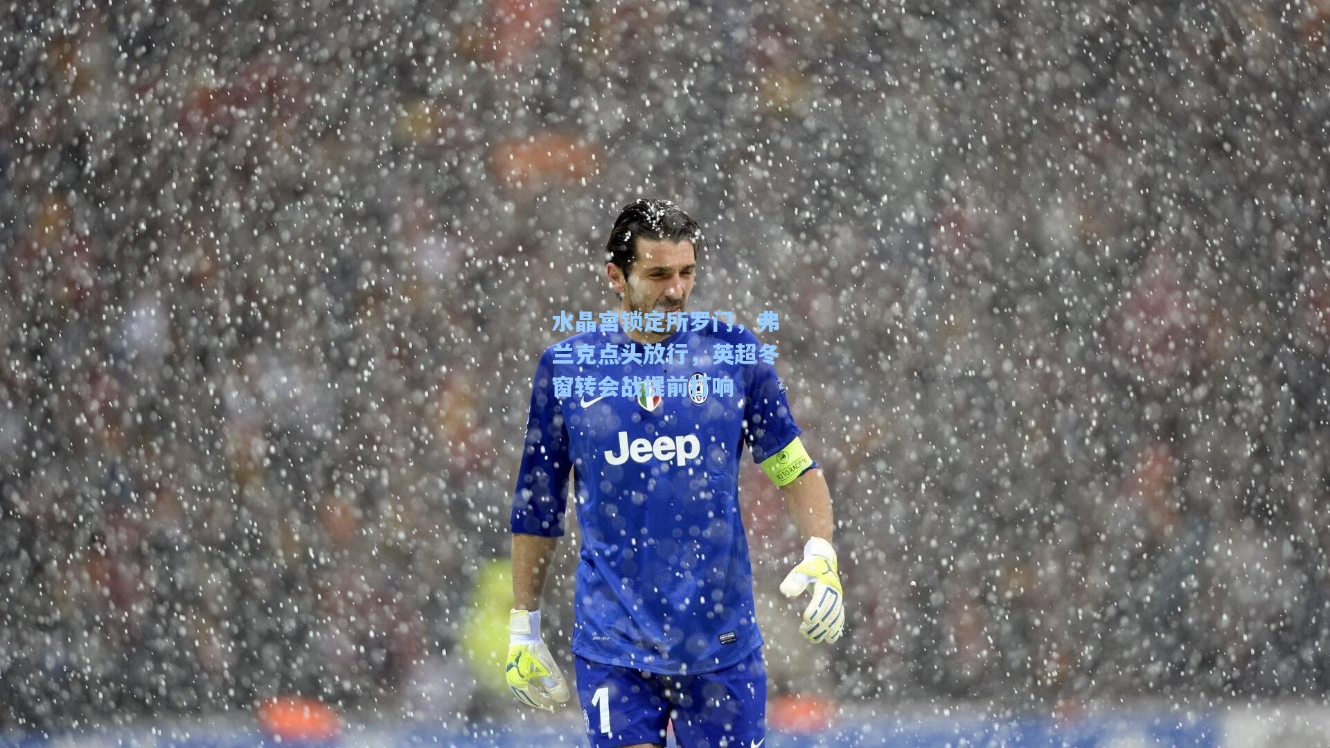 水晶宫锁定所罗门，弗兰克点头放行，英超冬窗转会战提前打响