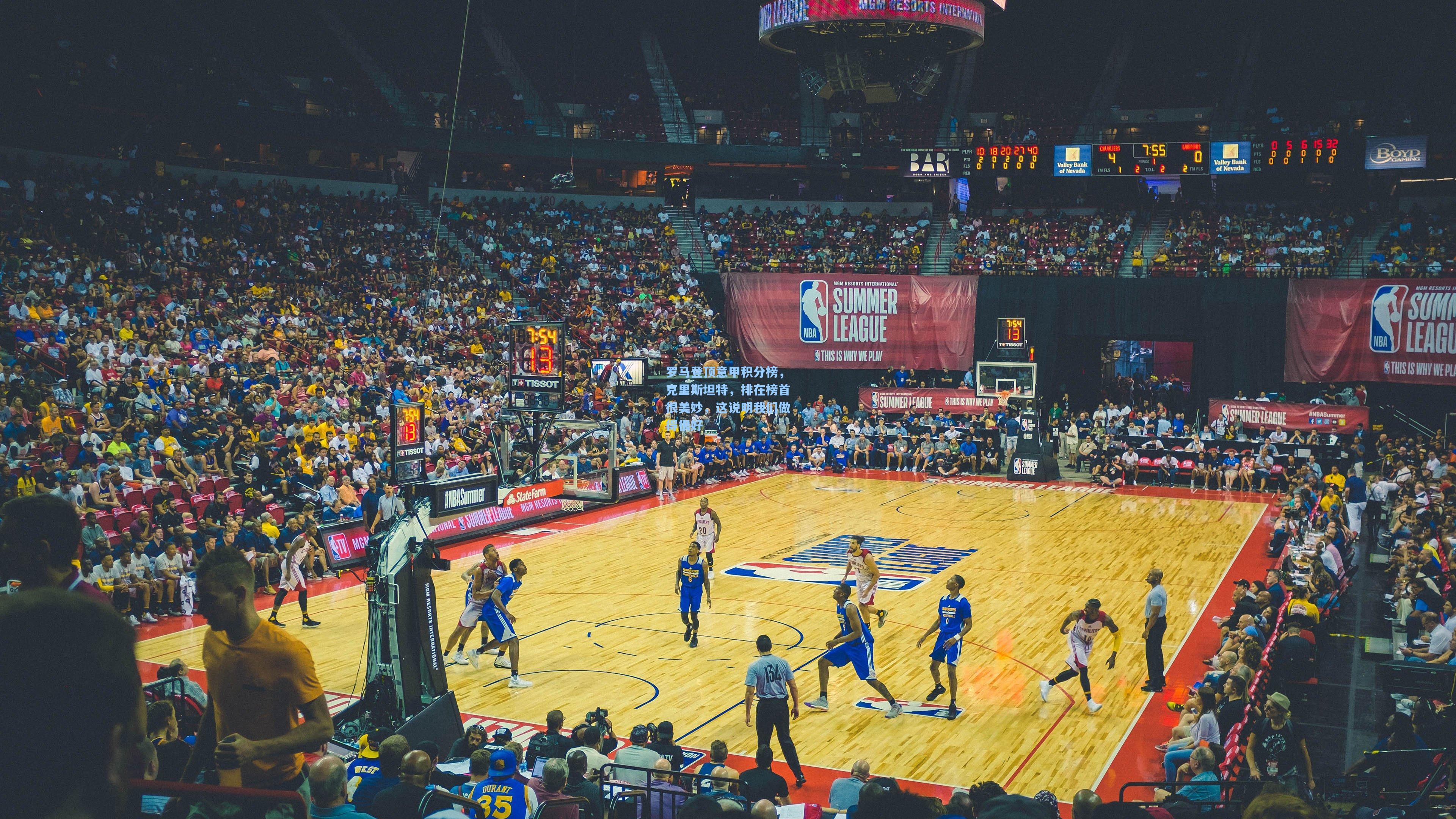 罗马登顶意甲积分榜，克里斯坦特，排在榜首很美妙，这说明我们做得很好