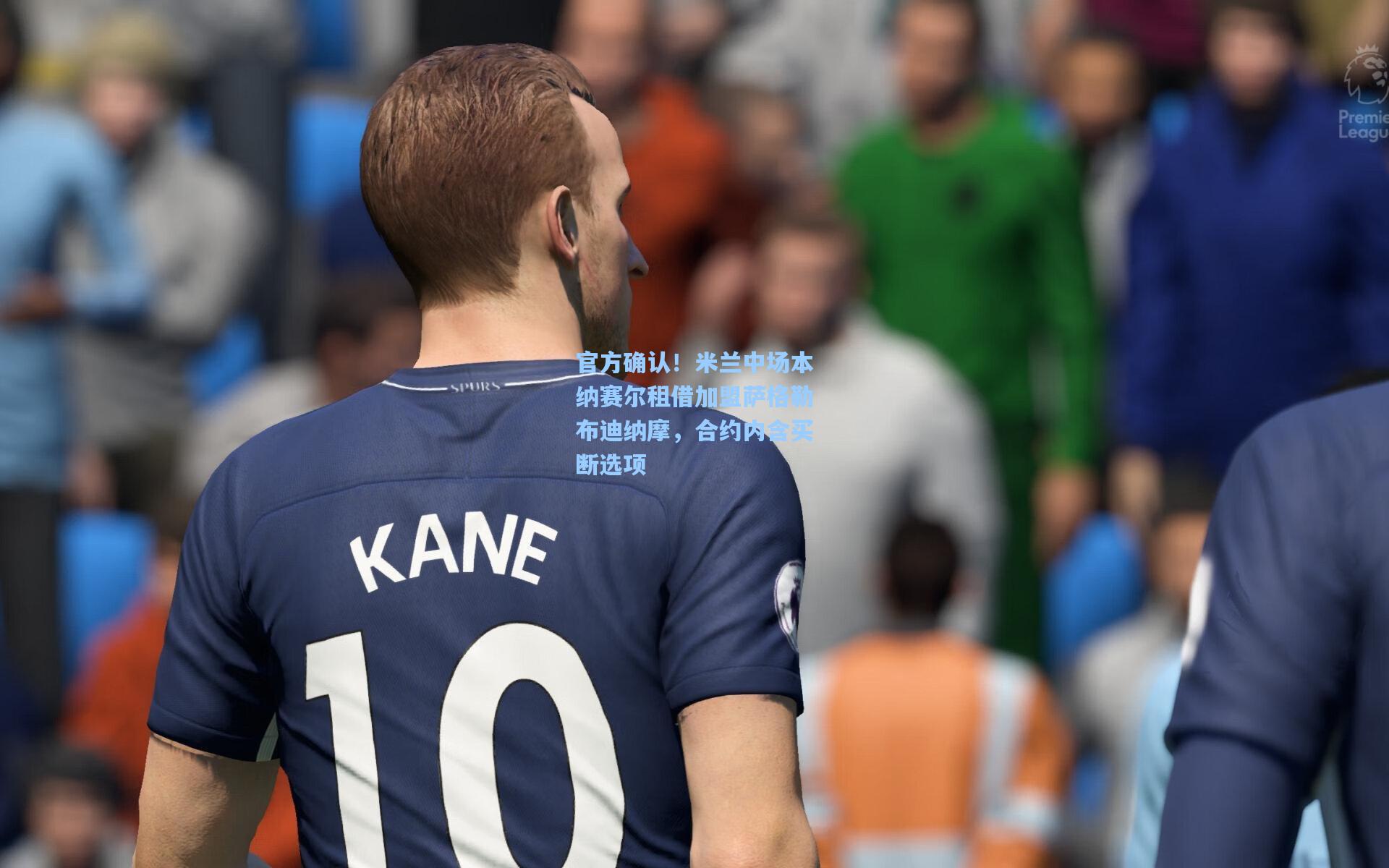 官方确认！米兰中场本纳赛尔租借加盟萨格勒布迪纳摩，合约内含买断选项