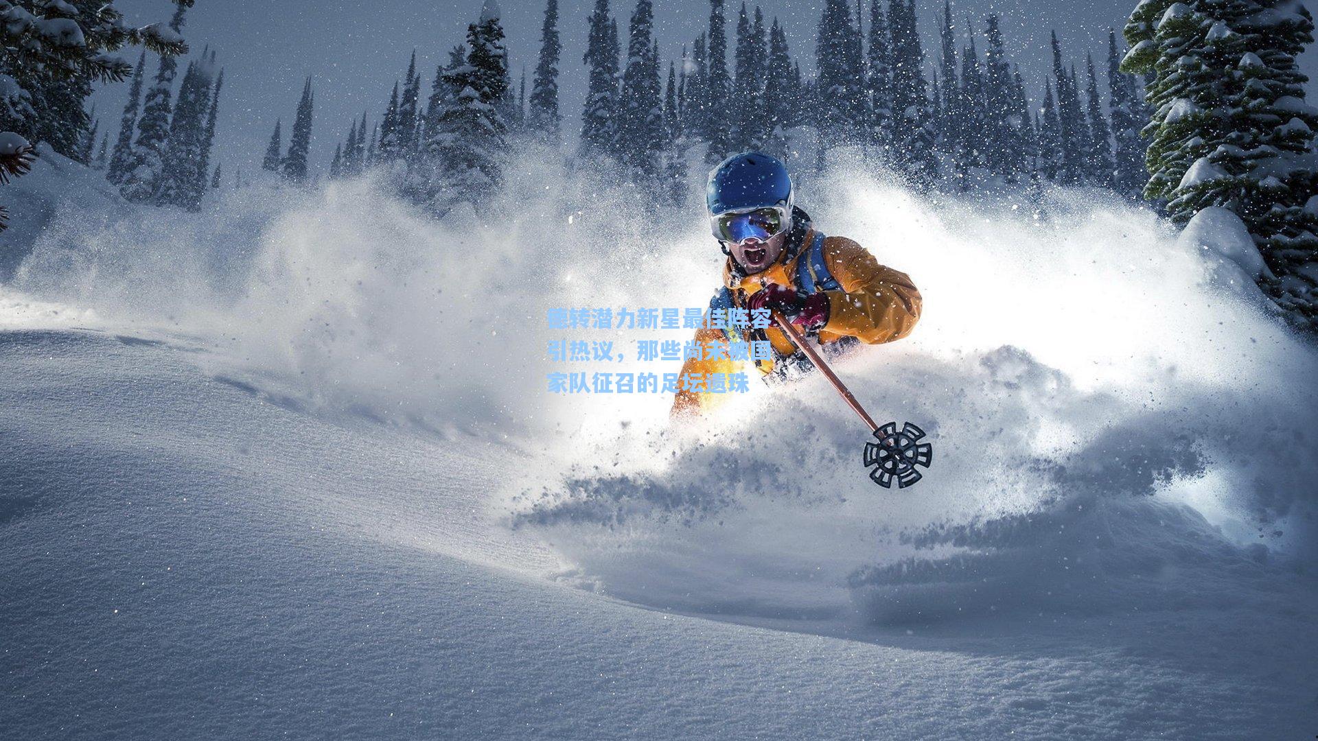 德转潜力新星最佳阵容引热议，那些尚未被国家队征召的足坛遗珠