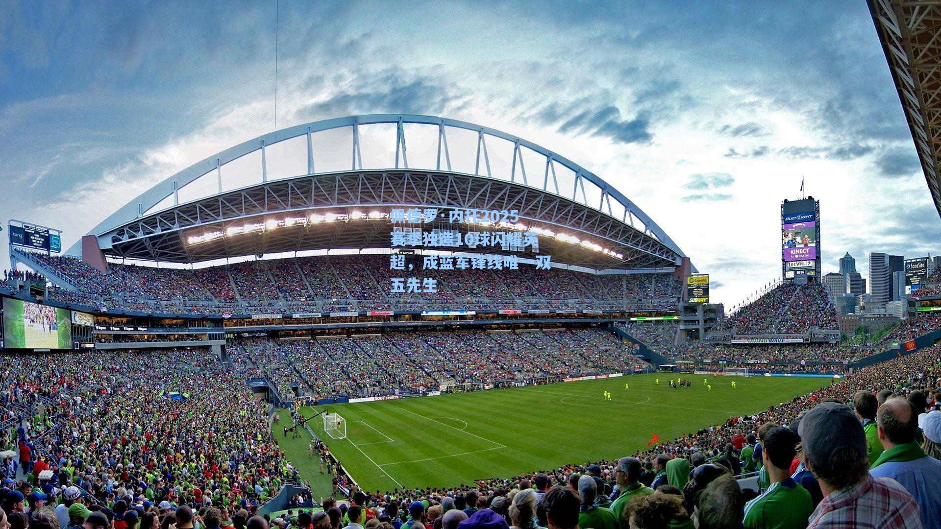 佩德罗·内托2025赛季独造10球闪耀英超，成蓝军锋线唯一双五先生