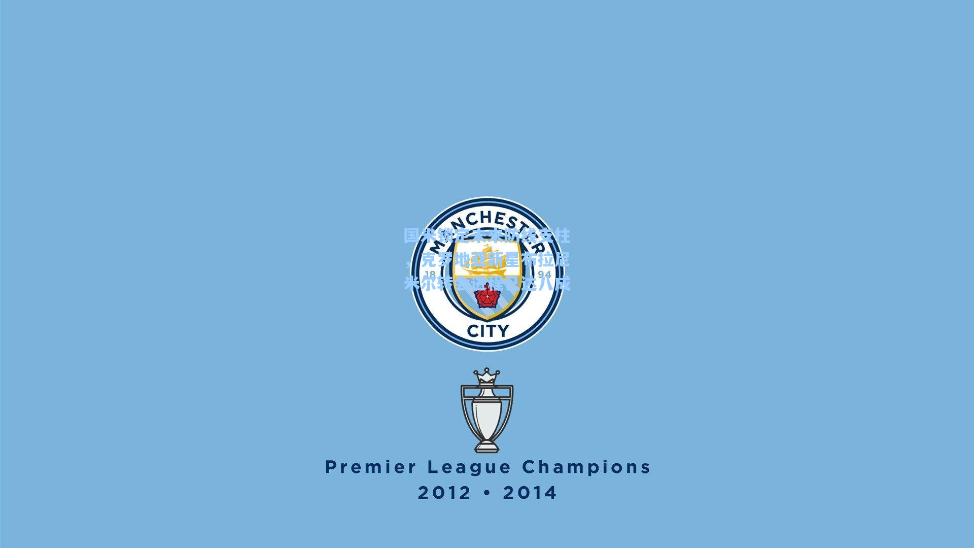 国米锁定未来防线支柱，克罗地亚新星布拉尼米尔转会进程已达八成