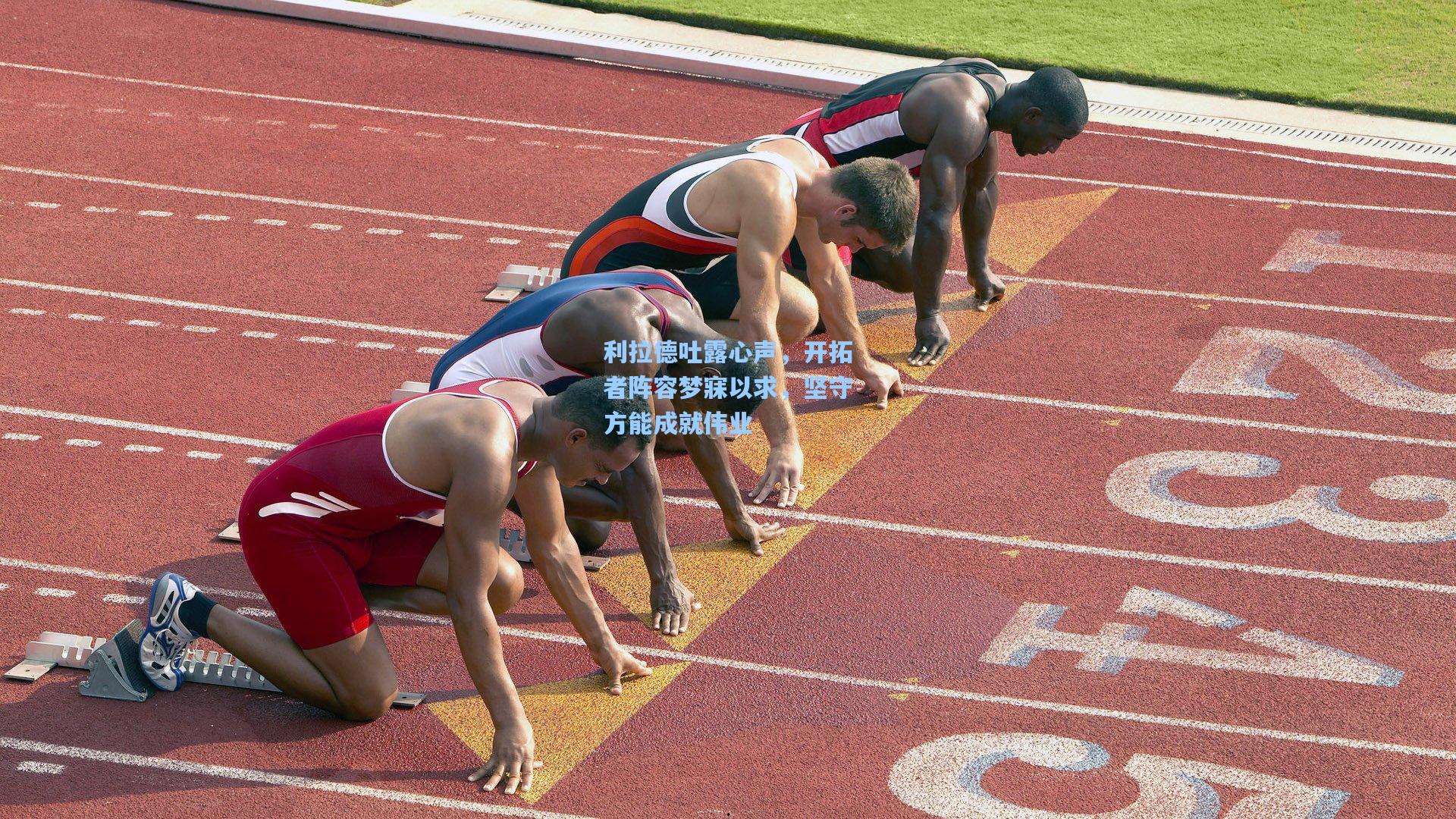 利拉德吐露心声，开拓者阵容梦寐以求，坚守方能成就伟业