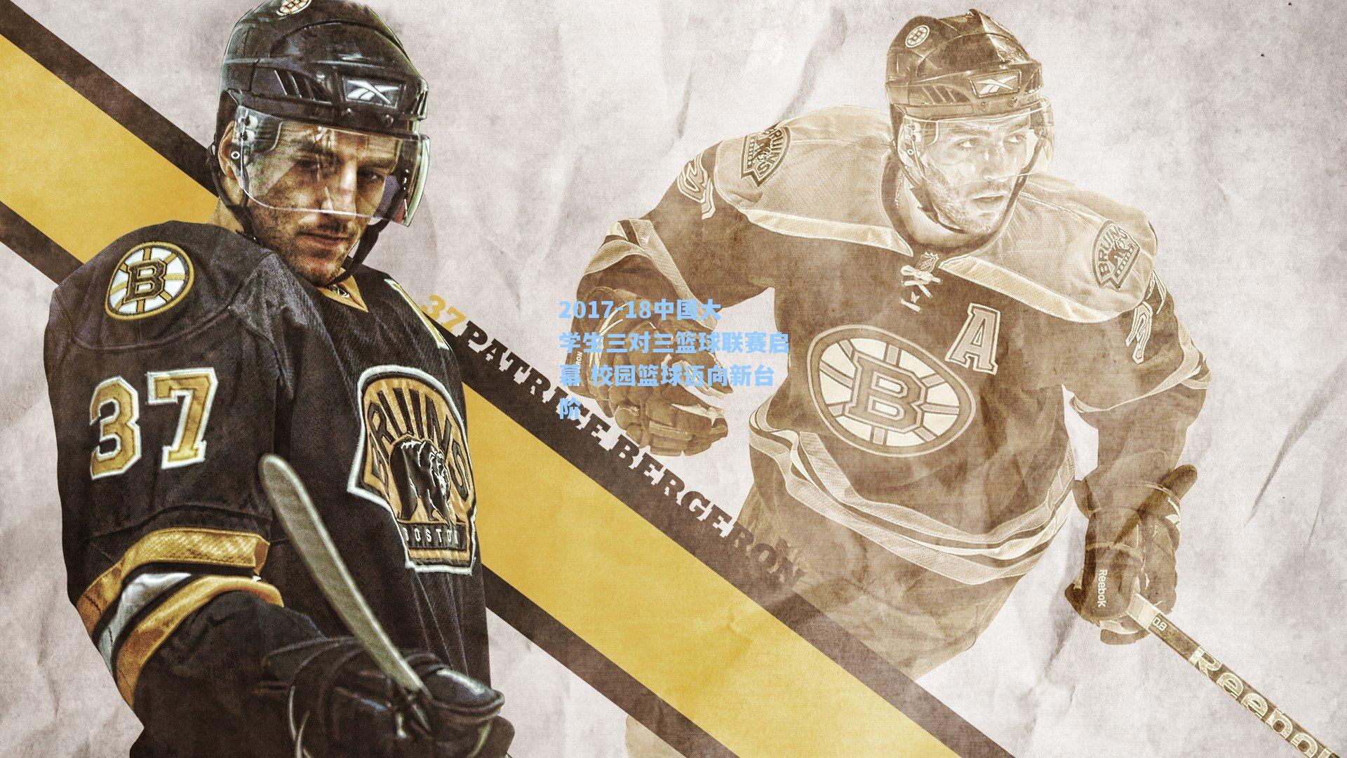 2017-18中国大学生三对三篮球联赛启幕 校园篮球迈向新台阶