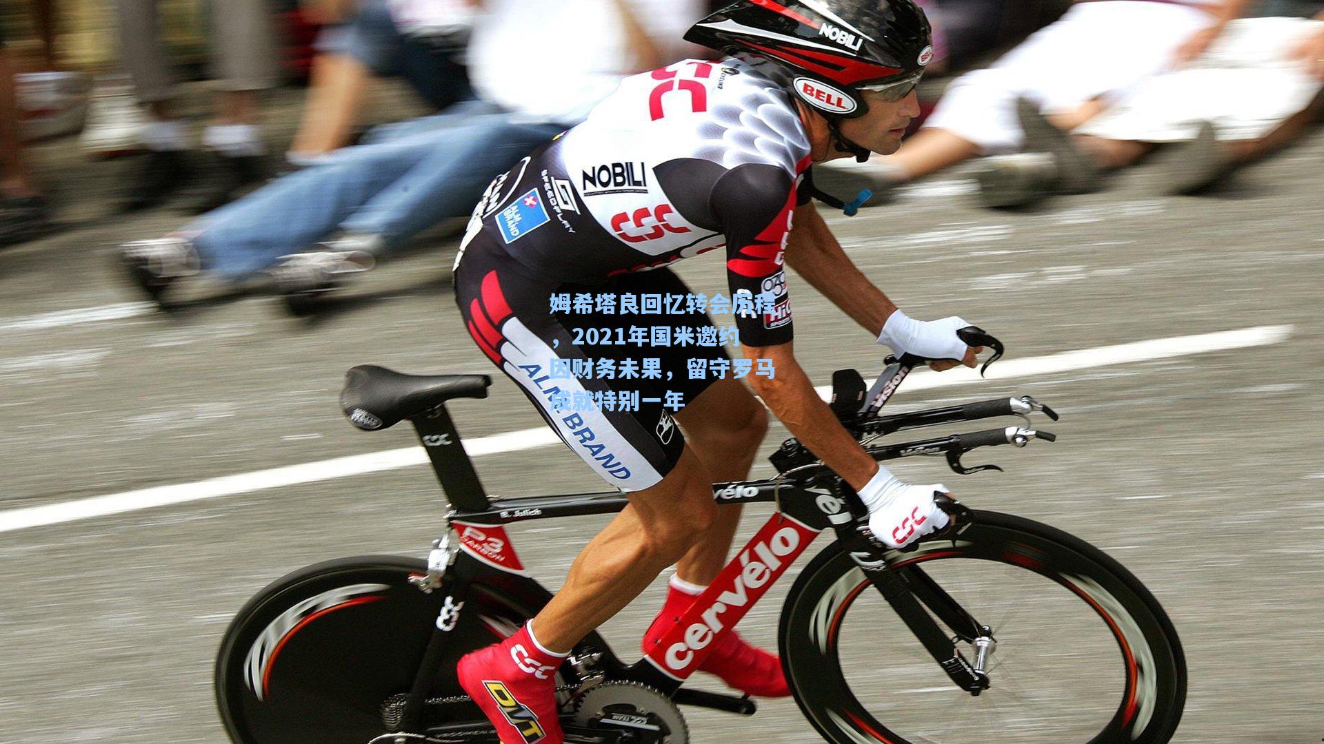 姆希塔良回忆转会历程，2021年国米邀约因财务未果，留守罗马成就特别一年