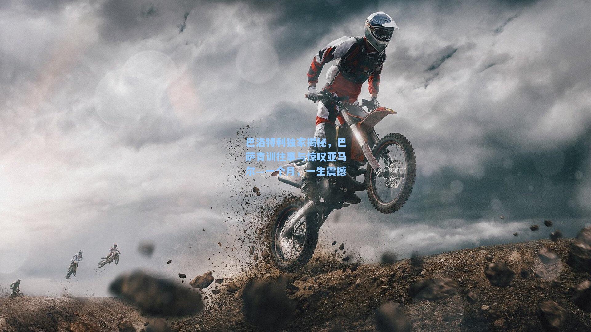 巴洛特利独家揭秘，巴萨青训往事与惊叹亚马尔—一个月，一生震撼