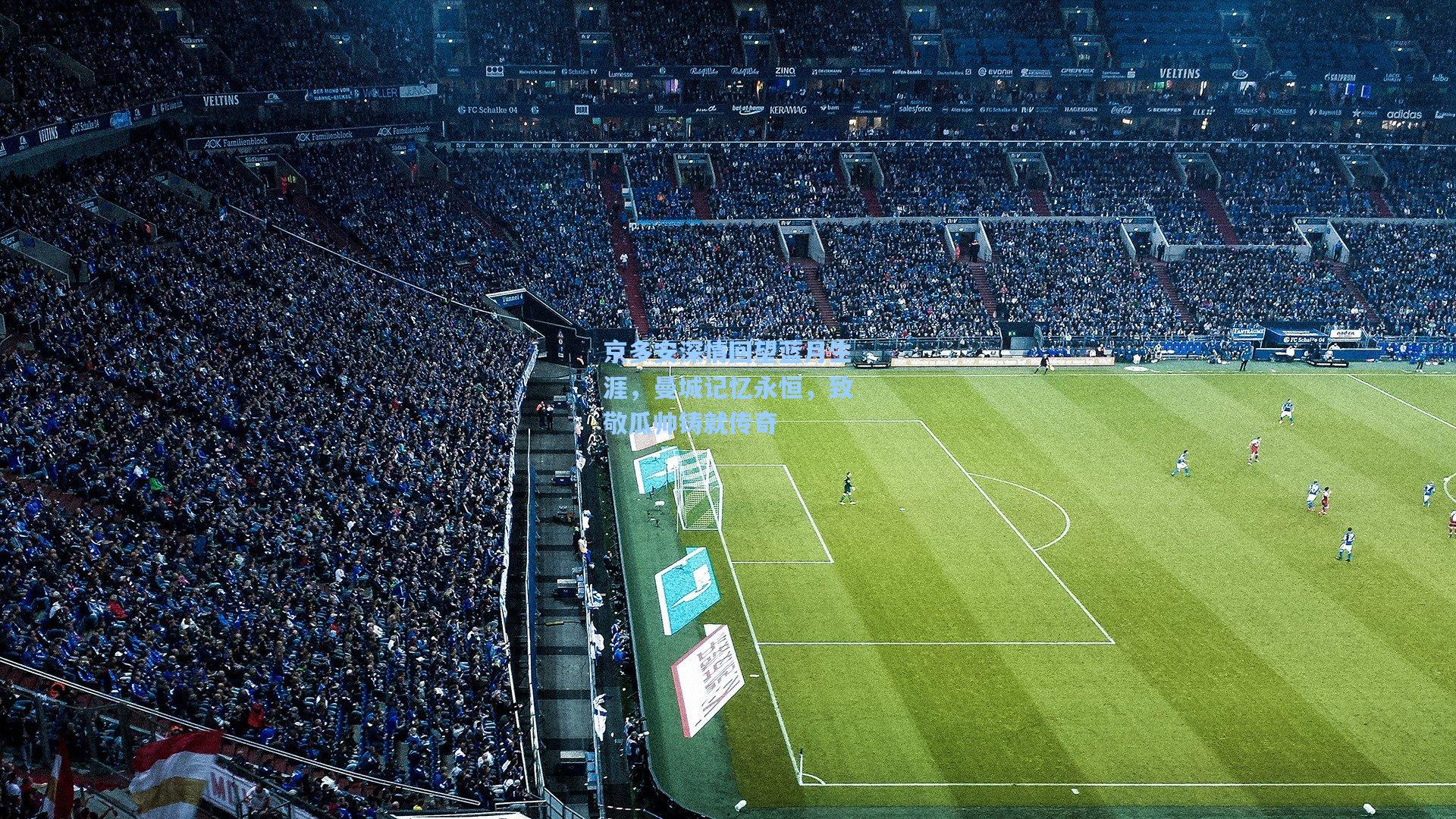 京多安深情回望蓝月生涯，曼城记忆永恒，致敬瓜帅铸就传奇