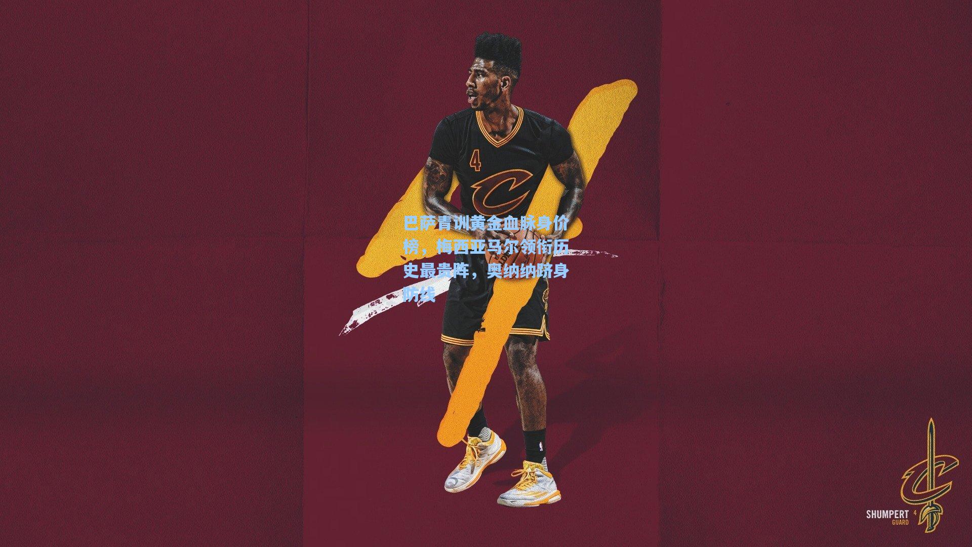 巴萨青训黄金血脉身价榜，梅西亚马尔领衔历史最贵阵，奥纳纳跻身防线