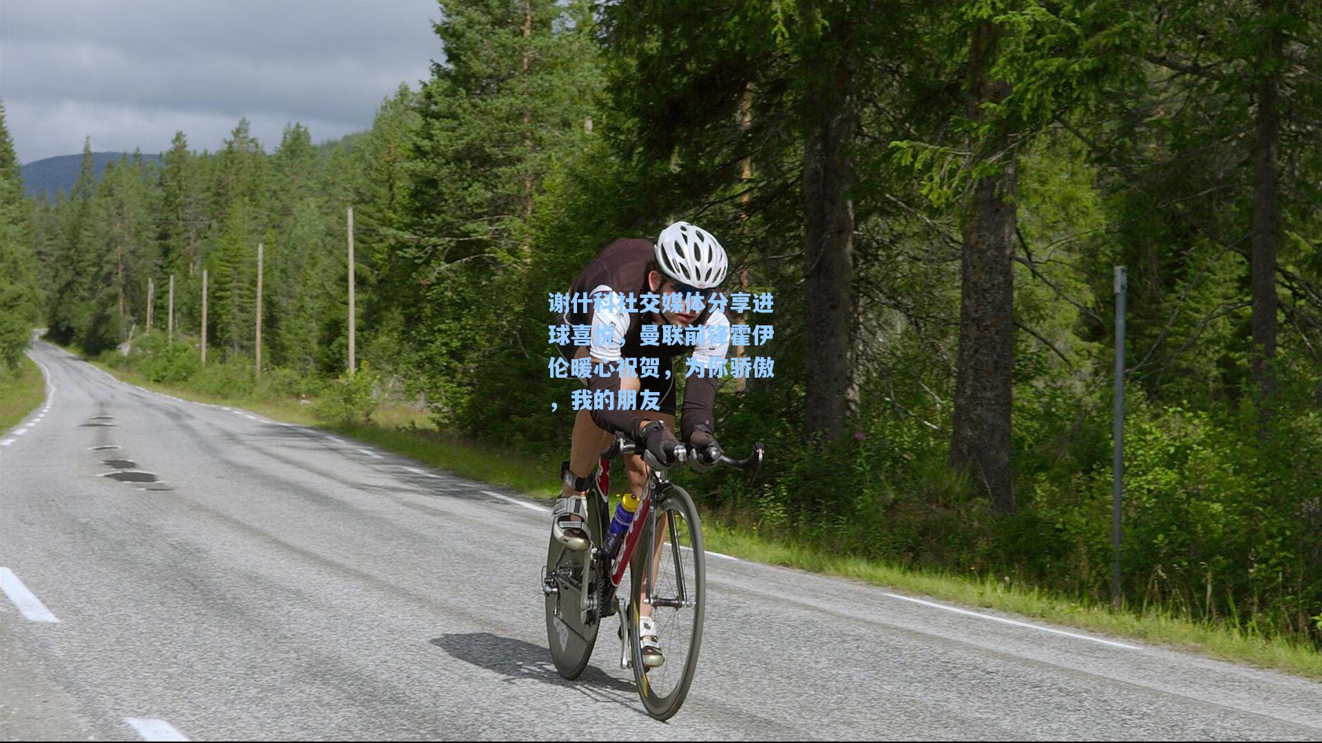 谢什科社交媒体分享进球喜悦，曼联前锋霍伊伦暖心祝贺，为你骄傲，我的朋友