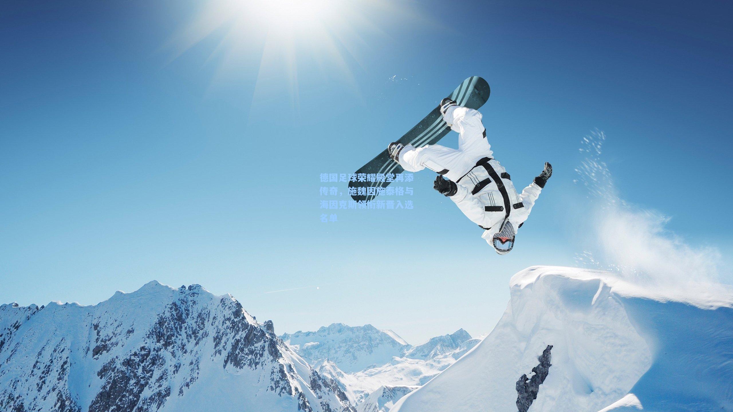 德国足球荣耀殿堂再添传奇，施魏因施泰格与海因克斯领衔新晋入选名单