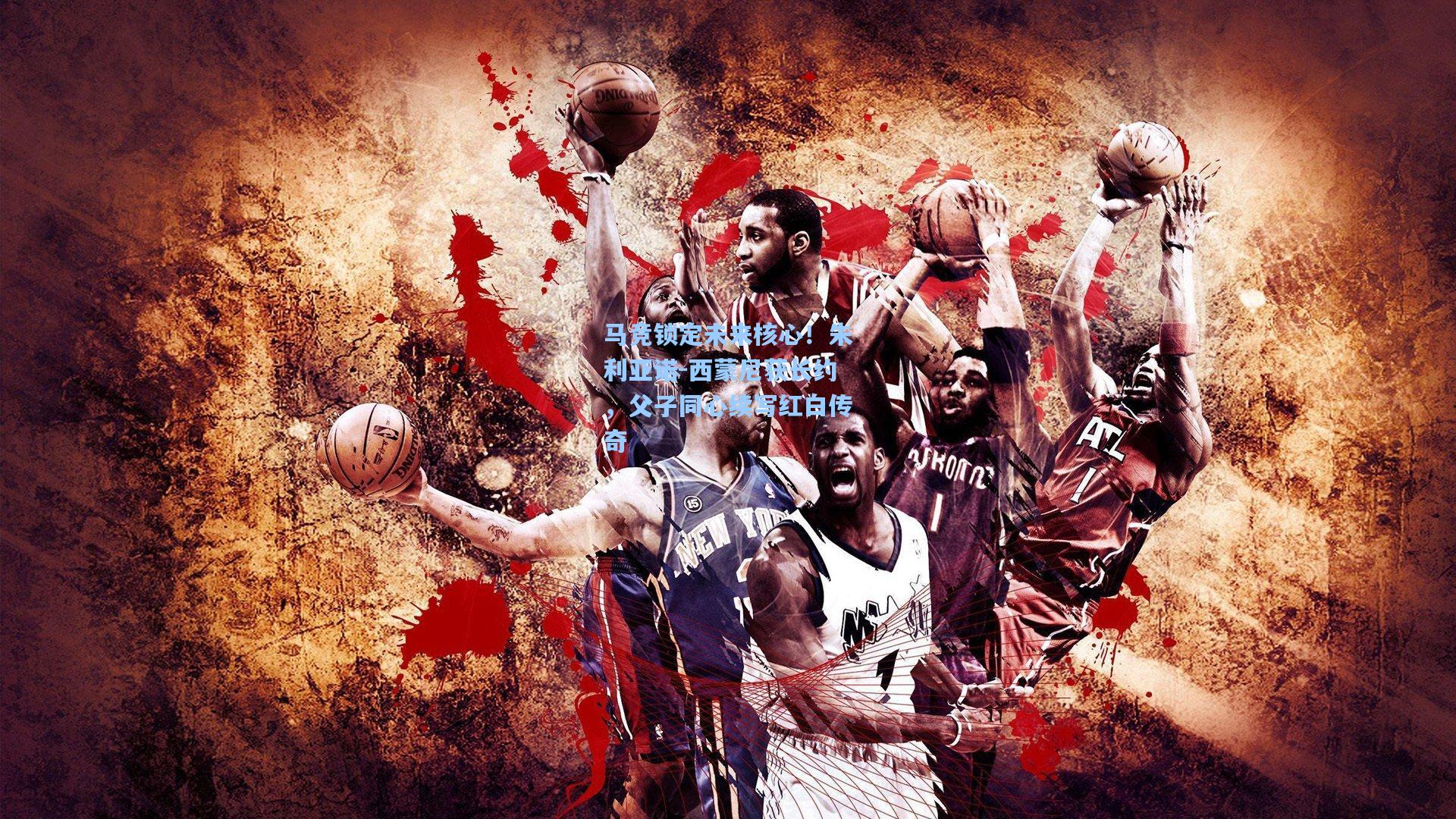 马竞锁定未来核心！朱利亚诺-西蒙尼获长约，父子同心续写红白传奇