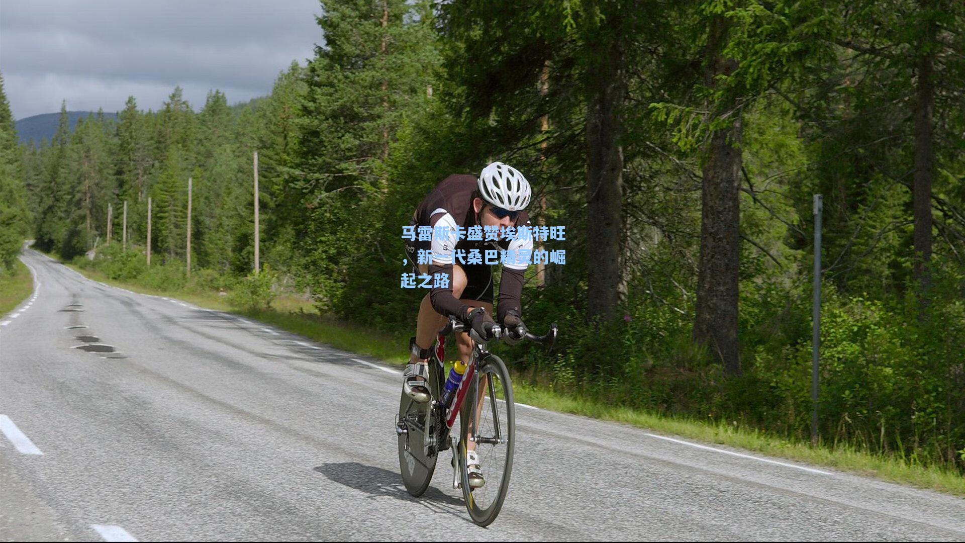 马雷斯卡盛赞埃斯特旺，新一代桑巴精灵的崛起之路