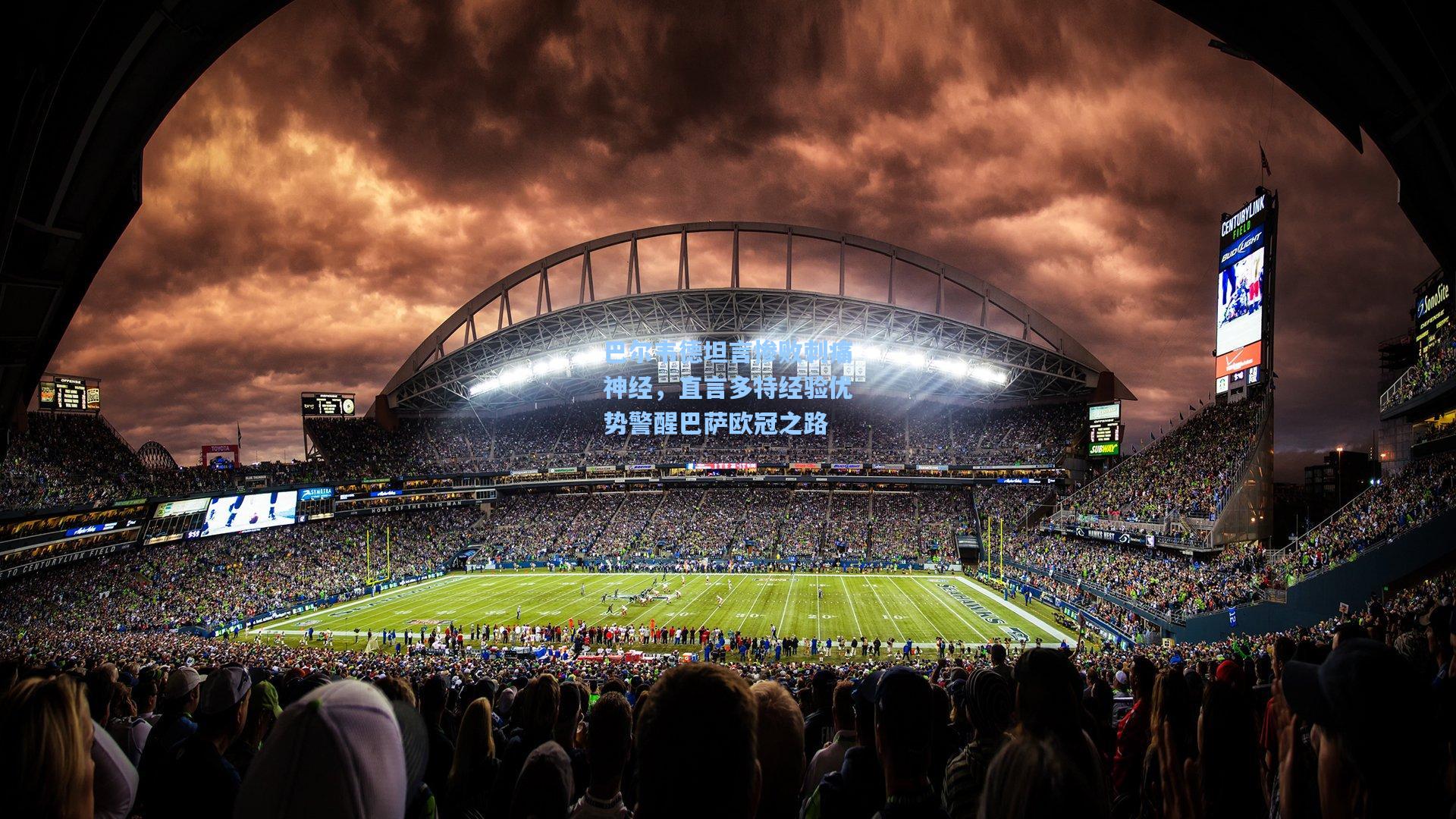 巴尔韦德坦言惨败刺痛神经，直言多特经验优势警醒巴萨欧冠之路