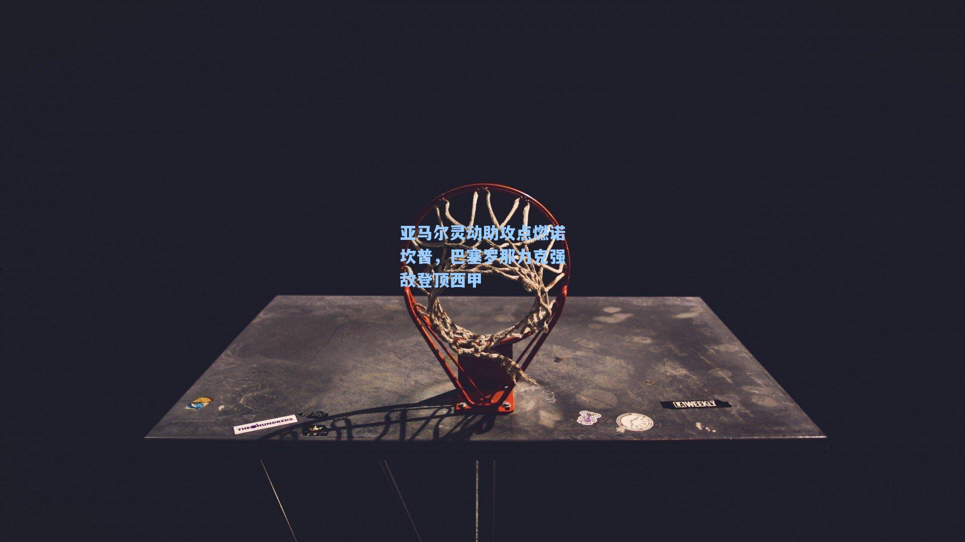 亚马尔灵动助攻点燃诺坎普，巴塞罗那力克强敌登顶西甲