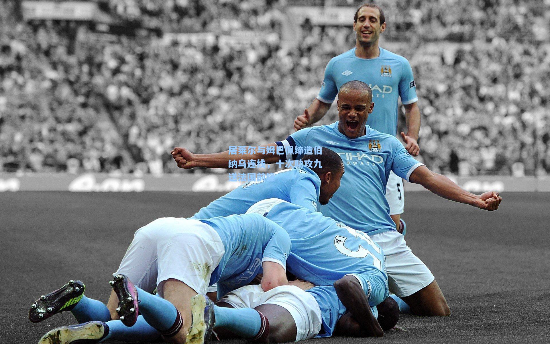 居莱尔与姆巴佩缔造伯纳乌连线，十次助攻九送法国前锋