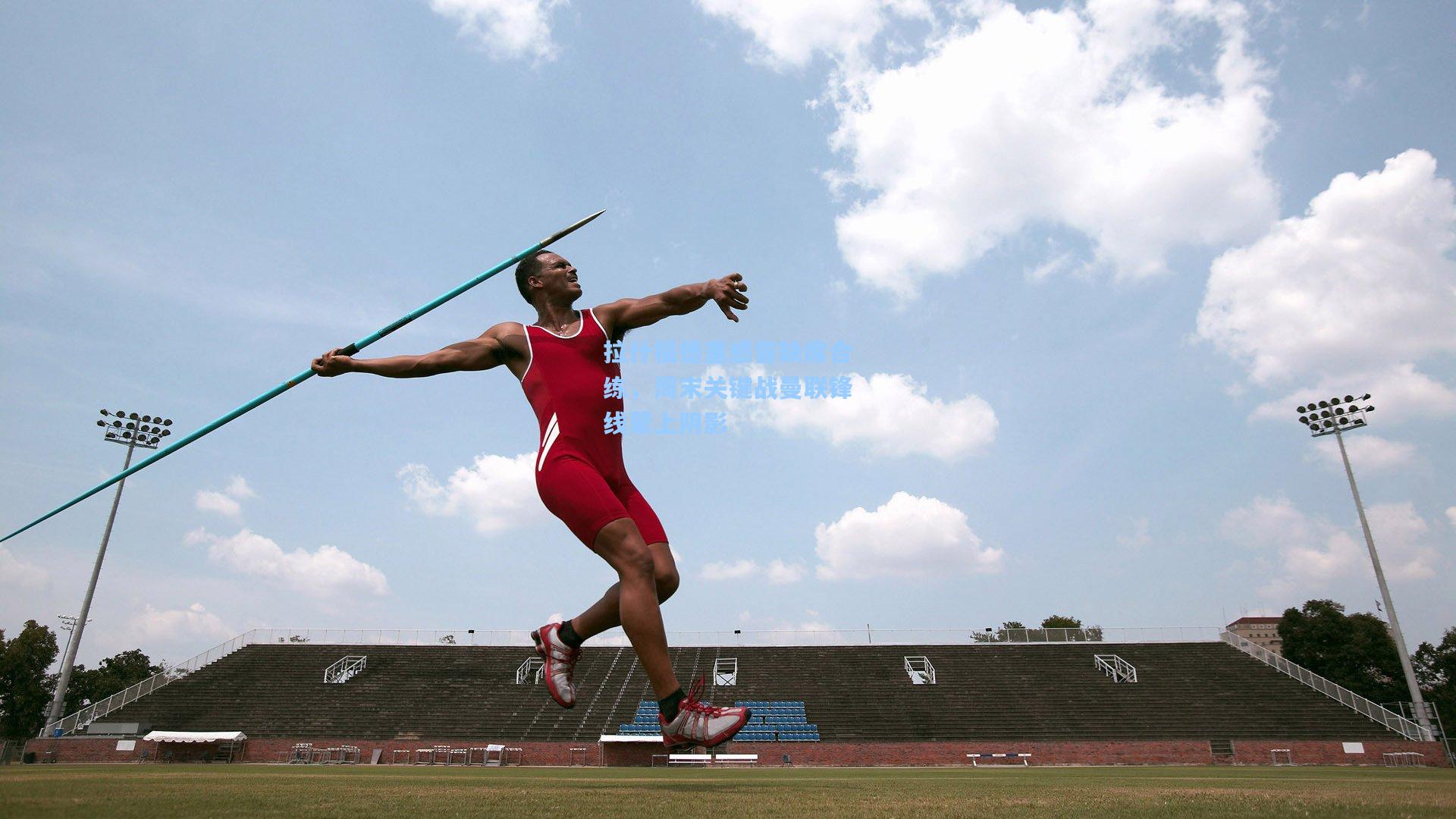 拉什福德重感冒缺席合练，周末关键战曼联锋线蒙上阴影