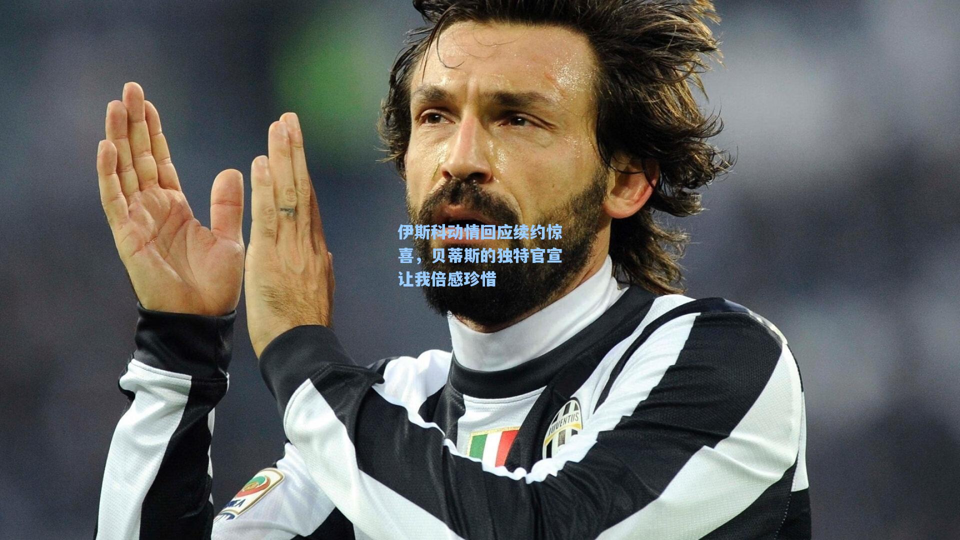 伊斯科动情回应续约惊喜，贝蒂斯的独特官宣让我倍感珍惜