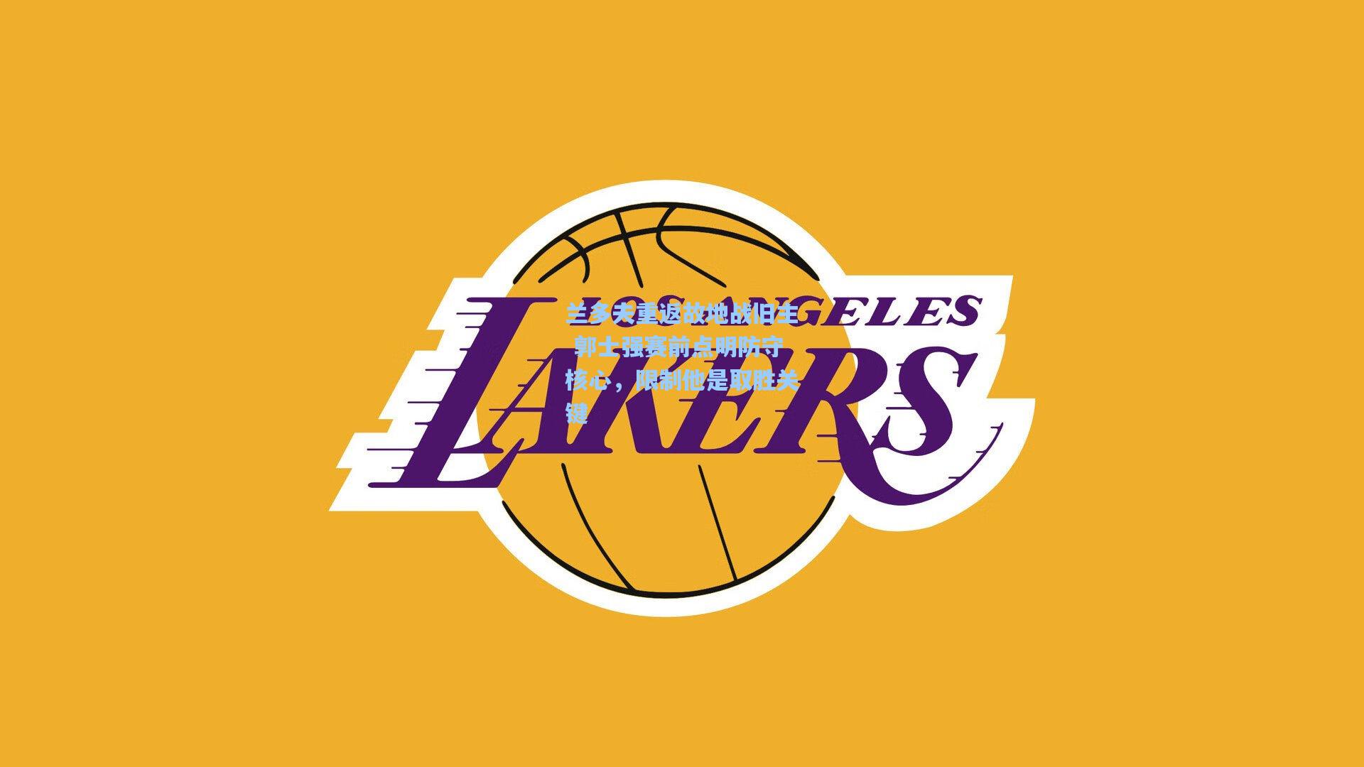 兰多夫重返故地战旧主 郭士强赛前点明防守核心，限制他是取胜关键