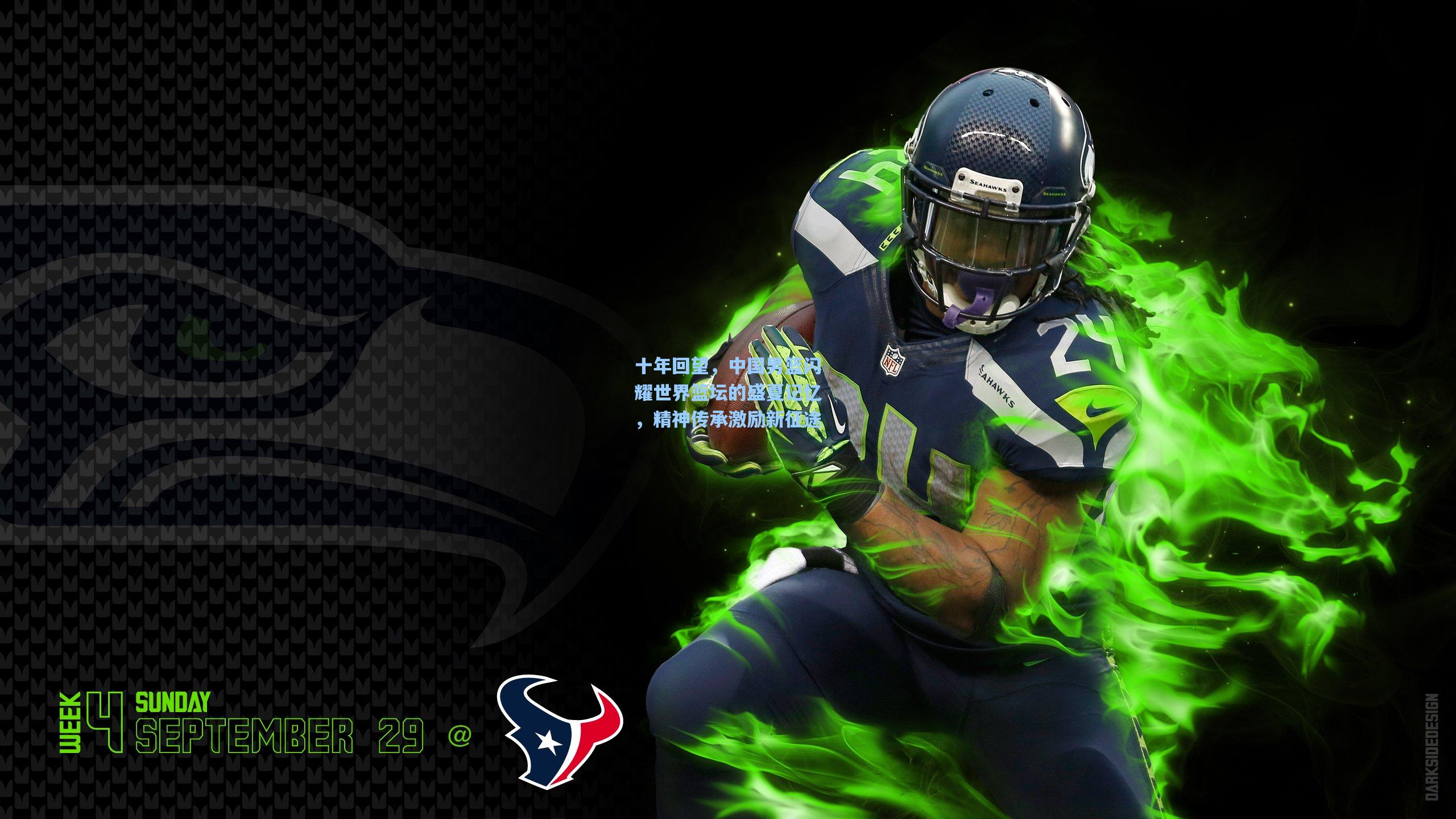 十年回望，中国男篮闪耀世界篮坛的盛夏记忆，精神传承激励新征途