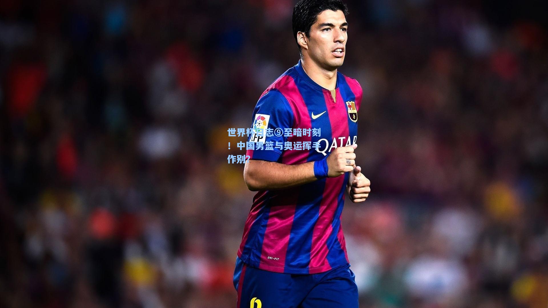 世界杯日志⑨至暗时刻！中国男篮与奥运挥手作别？